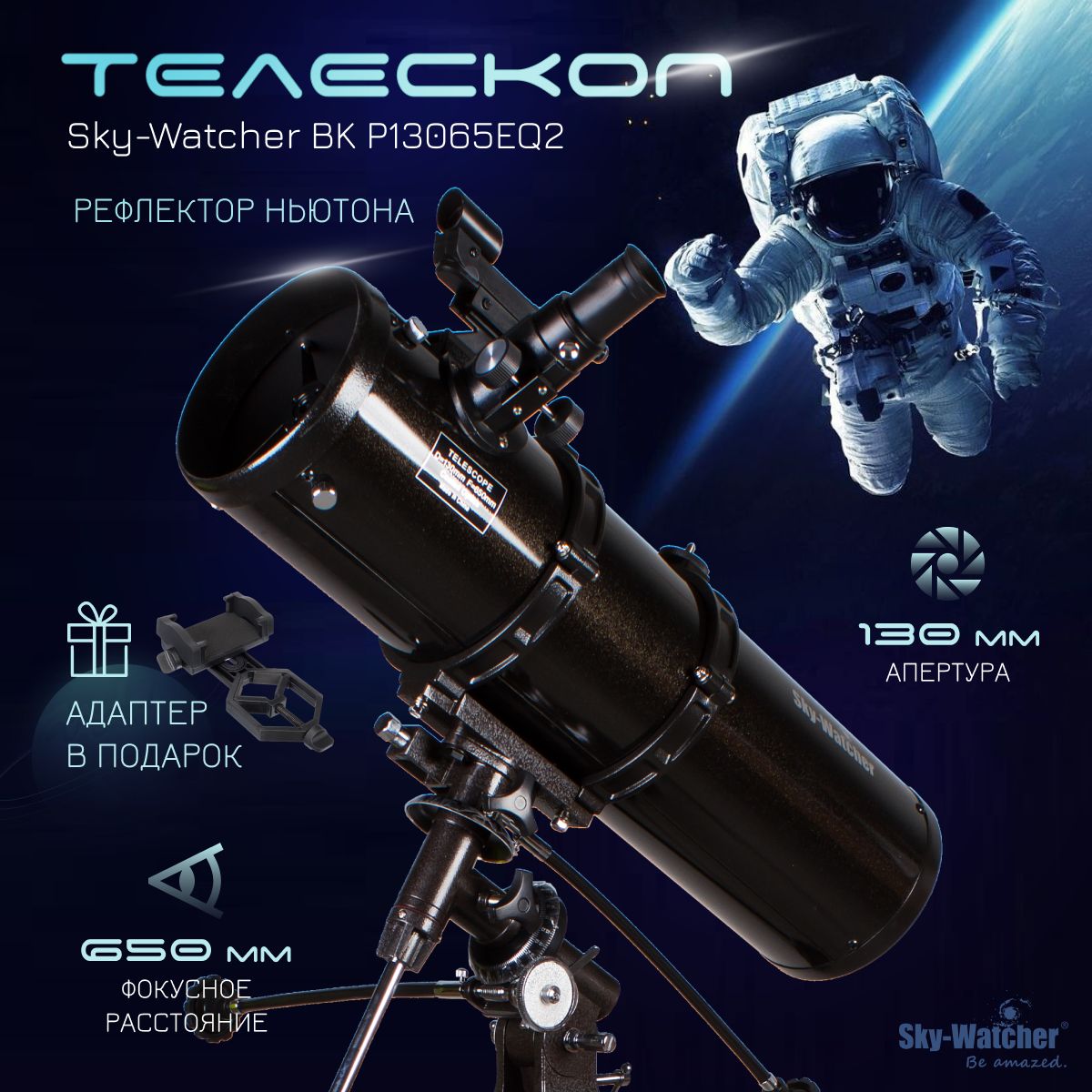 Телескоп Sky-Watcher BK P13065EQ2