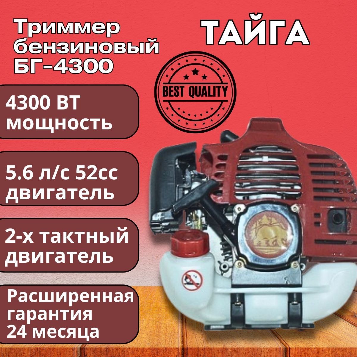 Триммербензиновыйсадовыйдлятравы,бензокосаТАЙГАБГ-4300(2хтактныйдвигатель),52СС,4300Вт,9500об/мин,415мм