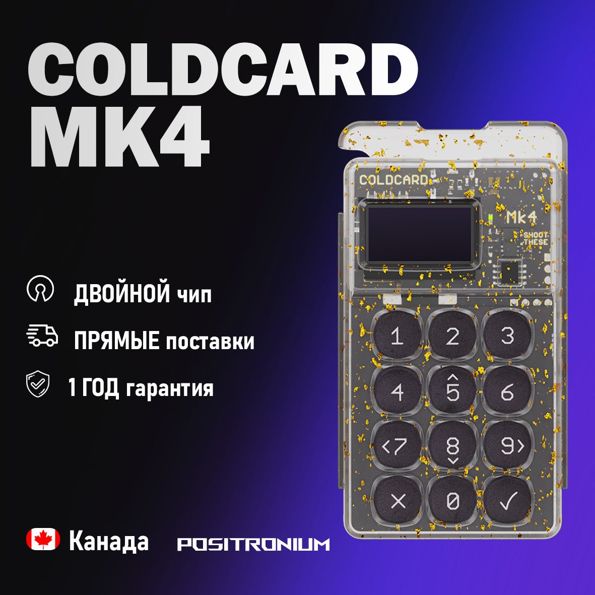 Аппаратный криптокошелек ColdCard MK4 - Gold NFC - холодный кошелек для криптовалют от Positronium