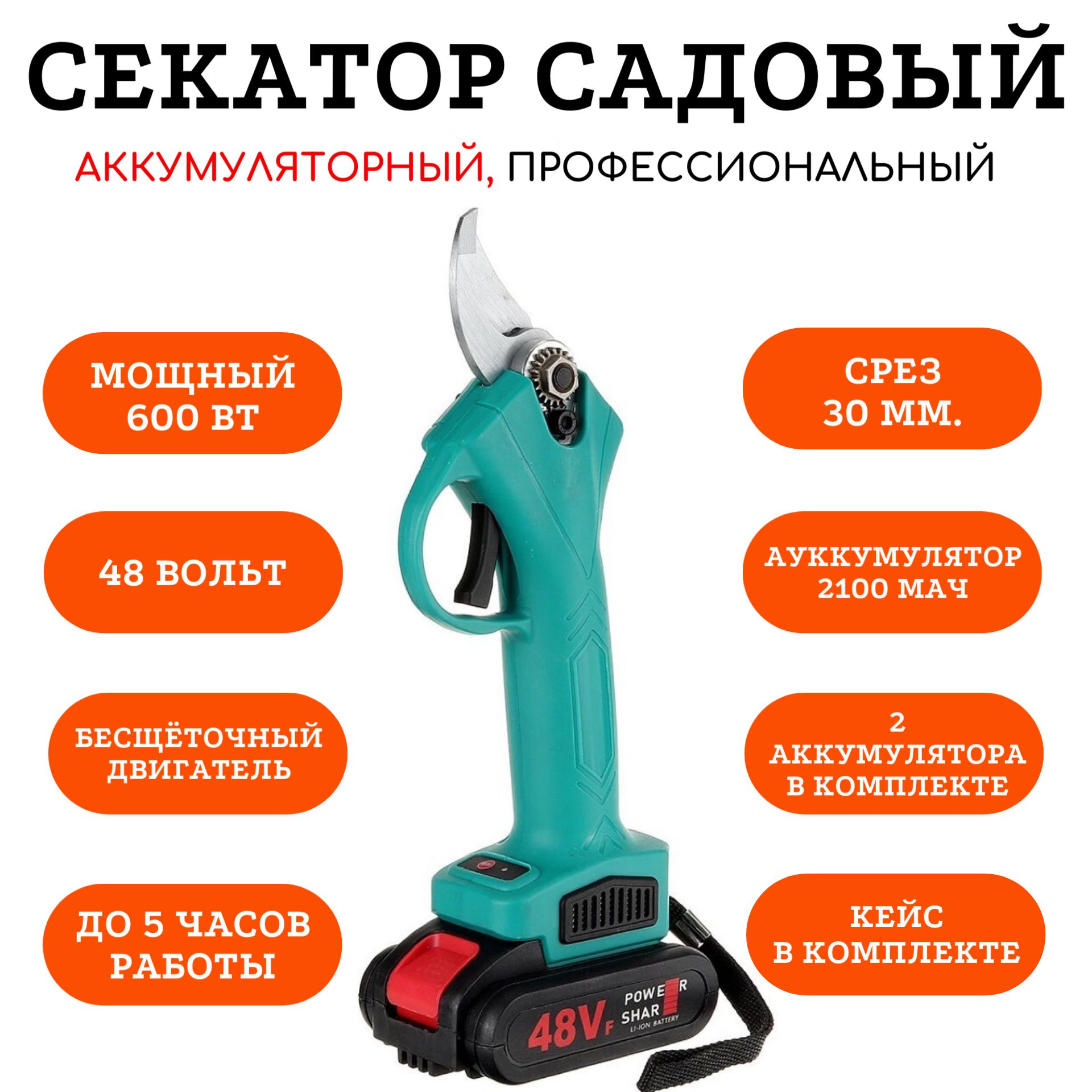Как включить аккумуляторный секатор. Как включить аккумуляторный секатор