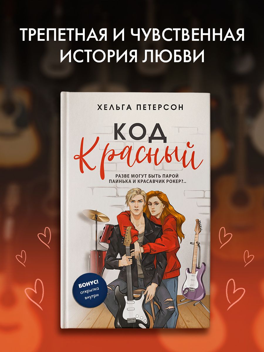 Код красный | Петерсон Хельга - купить с доставкой по выгодным ценам в  интернет-магазине OZON (1546647543)