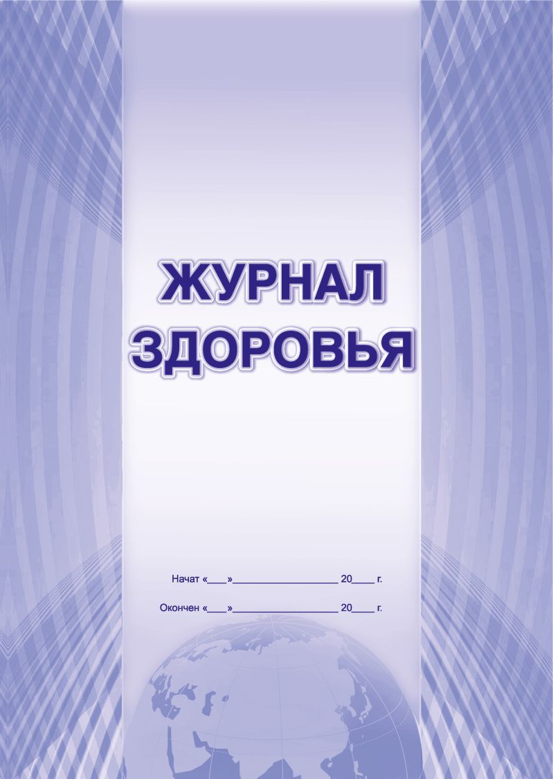 Журнал здоровья в доу образец. Журнал здоровья. Журнал контроля здоровья сотрудников образец. Журнал здоровья в доу образец. Журнал здоровья в доу образец.