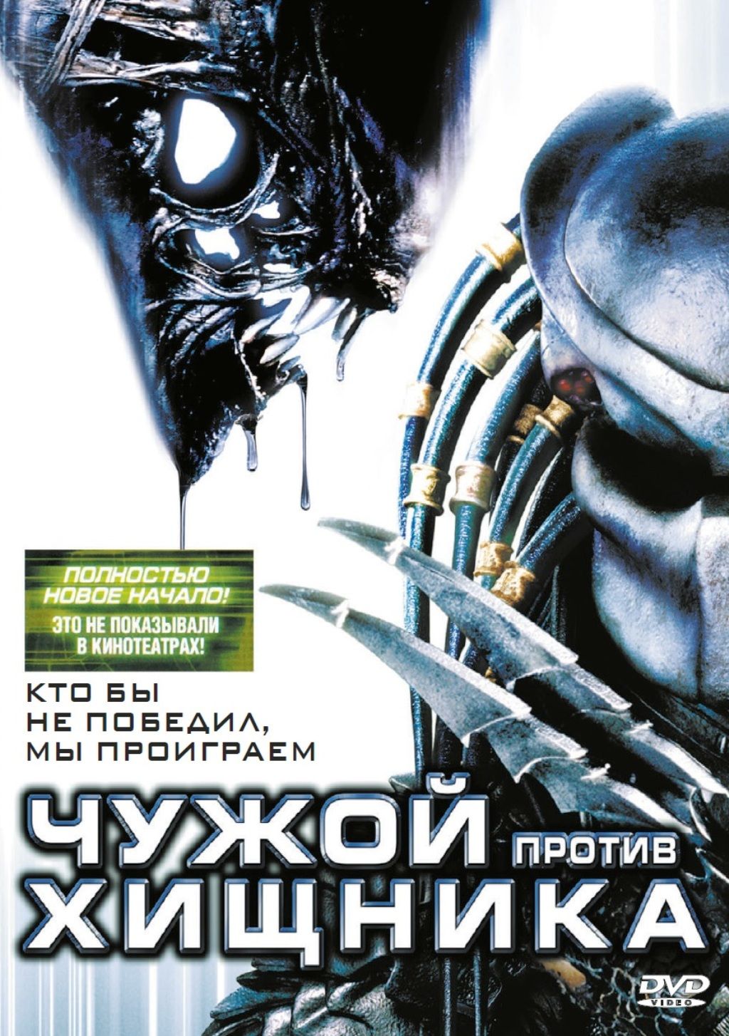 Чужой против Хищника - купить с доставкой по выгодным ценам в  интернет-магазине OZON (160151547)