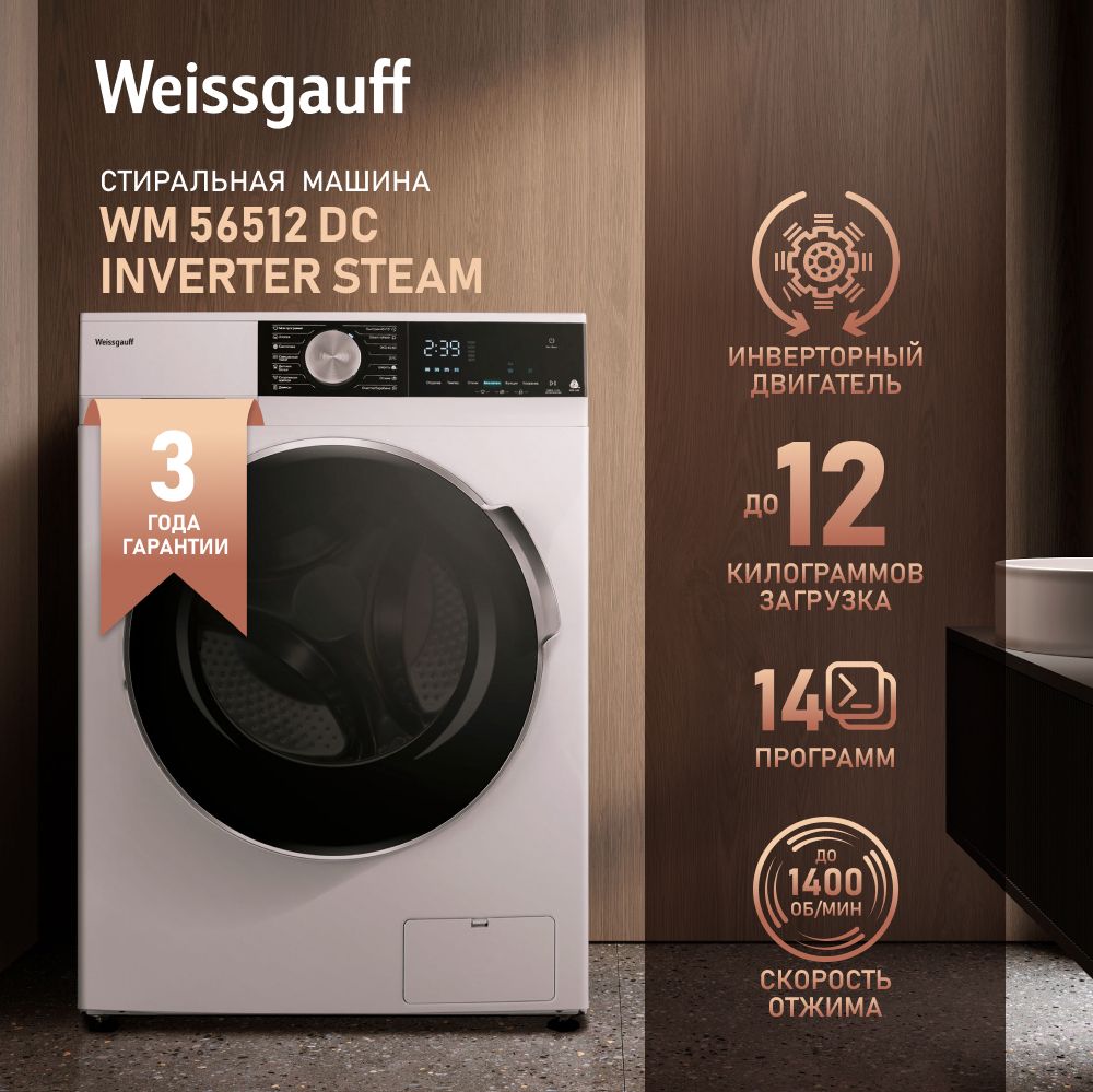 Стиральная машина Weissgauff WM 56512 DC Inverter Steam, белый - купить по  выгодной цене в интернет-магазине OZON (844917576)