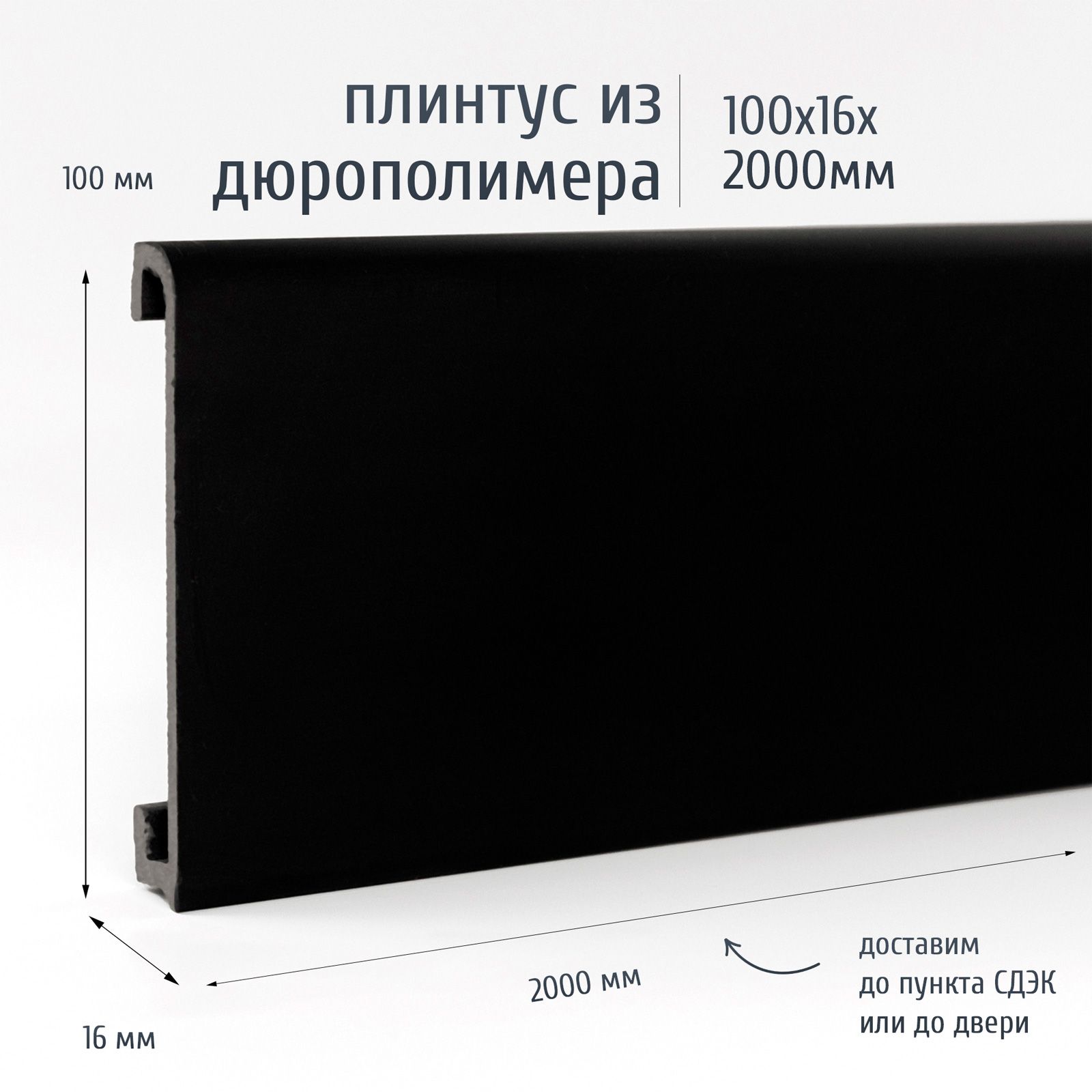 Плинтус ЭКОПОЛИМЕР, Mercato 100 черный - купить по выгодной цене в  интернет-магазине OZON (1095243537)