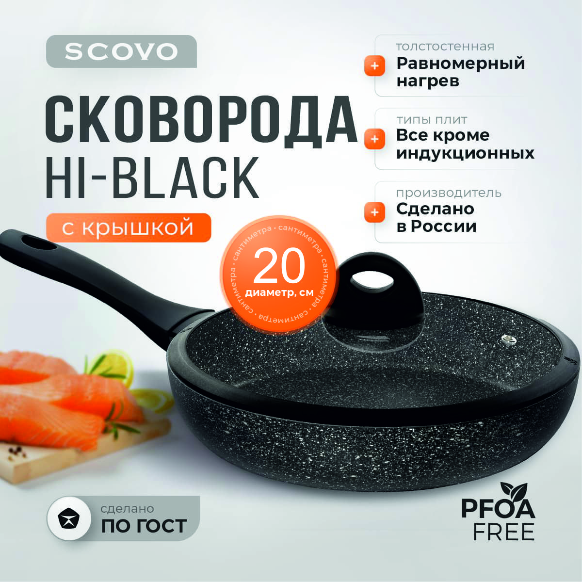 ScovoСковородаHi-Black,20см,скрышкой