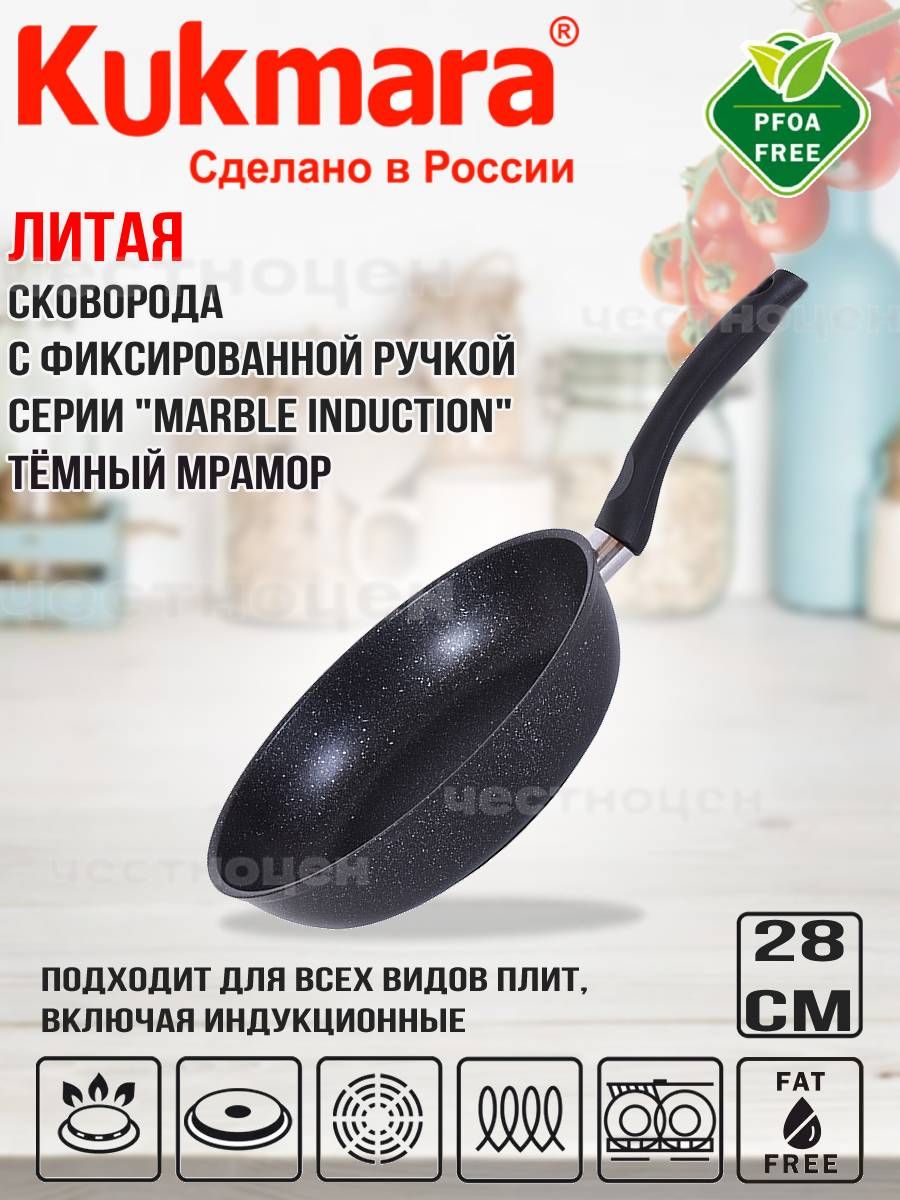 СковородаKukmara280ммсручкойАП(темныймрамор)линия"MarbleInduction"смти280а