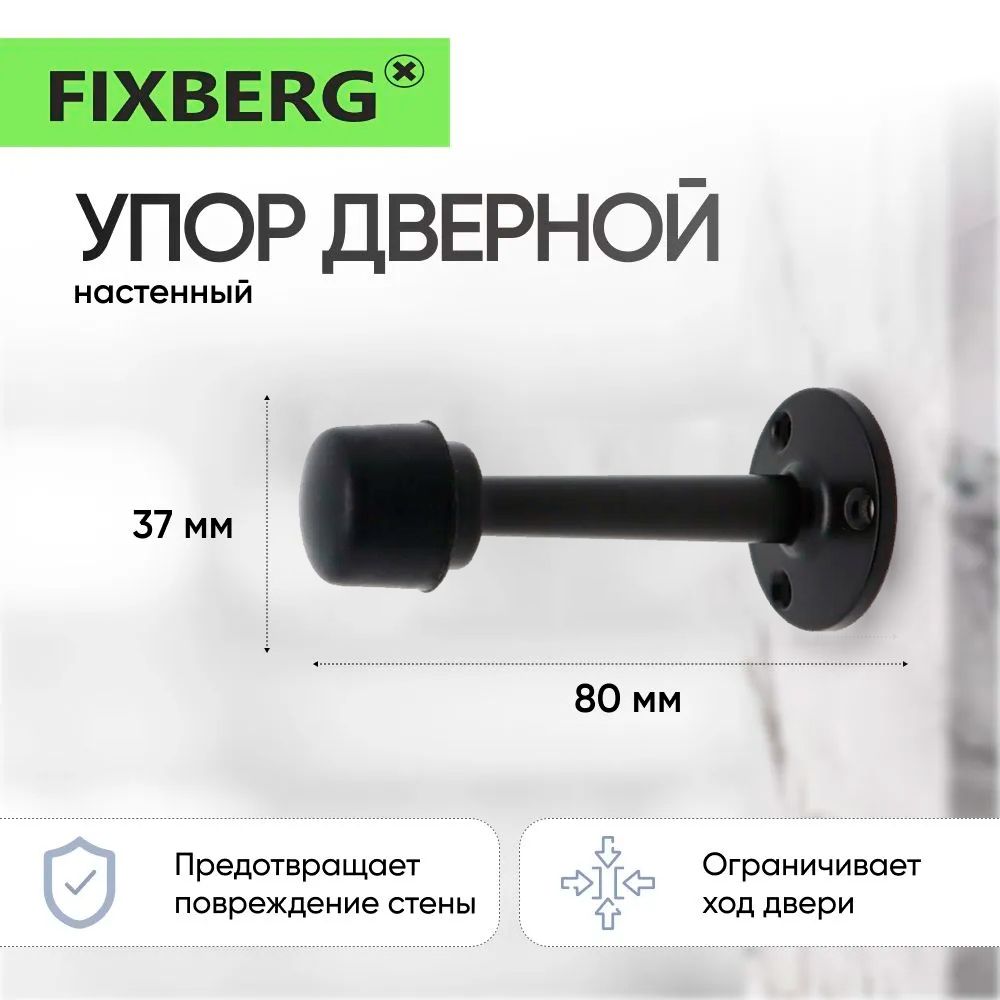 Ограничитель для двери настенный FIXBERG черный купить на OZON по низкой цене (1136699649)