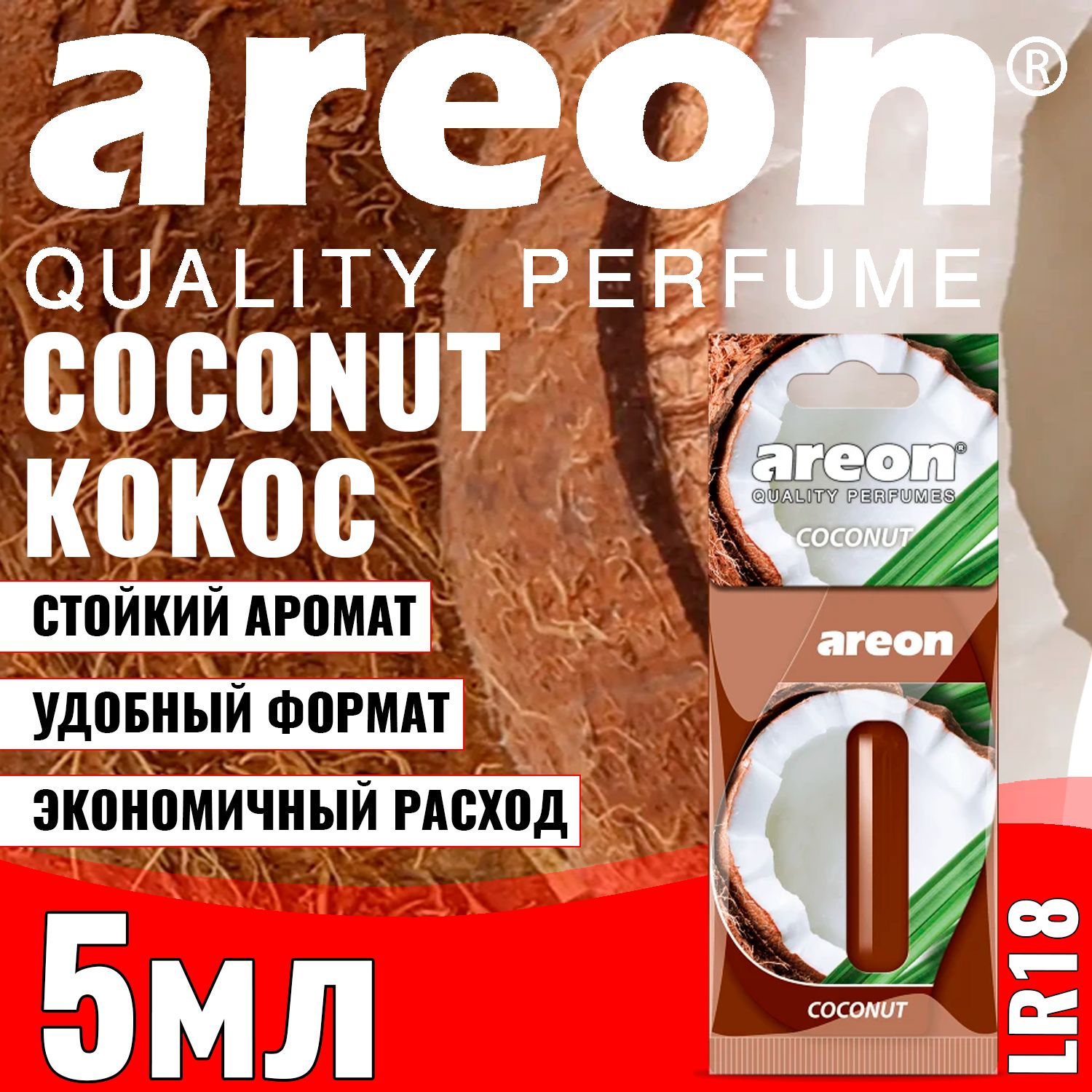 Ароматизатор AREON гель LIQUID 5мл КОКОС LR18 - купить с доставкой по  выгодным ценам в интернет-магазине OZON (858142910)