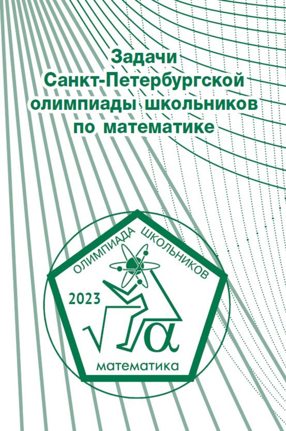 Задачи Санкт-Петербургской олимпиады школьников по математике 2023 года | Кохась Константин Петрович, Ростовский Д. А.