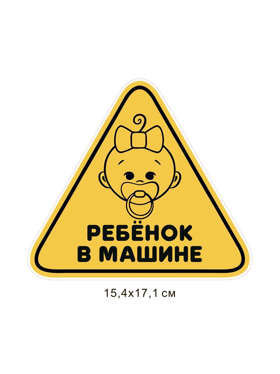 Наклейки Ребенок На Машину Купить