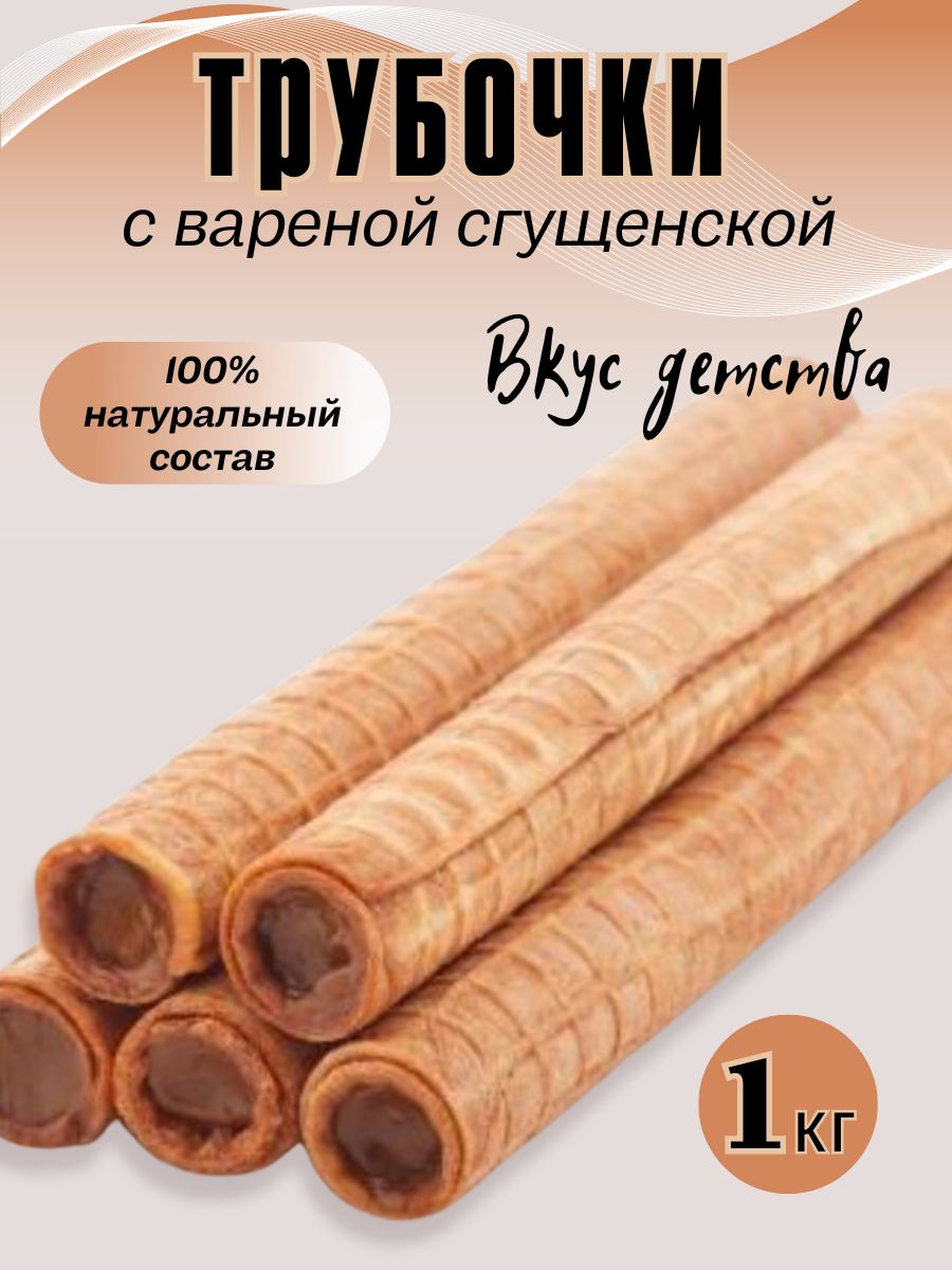 Вафельные трубочки с вареной сгущенкой, 1кг