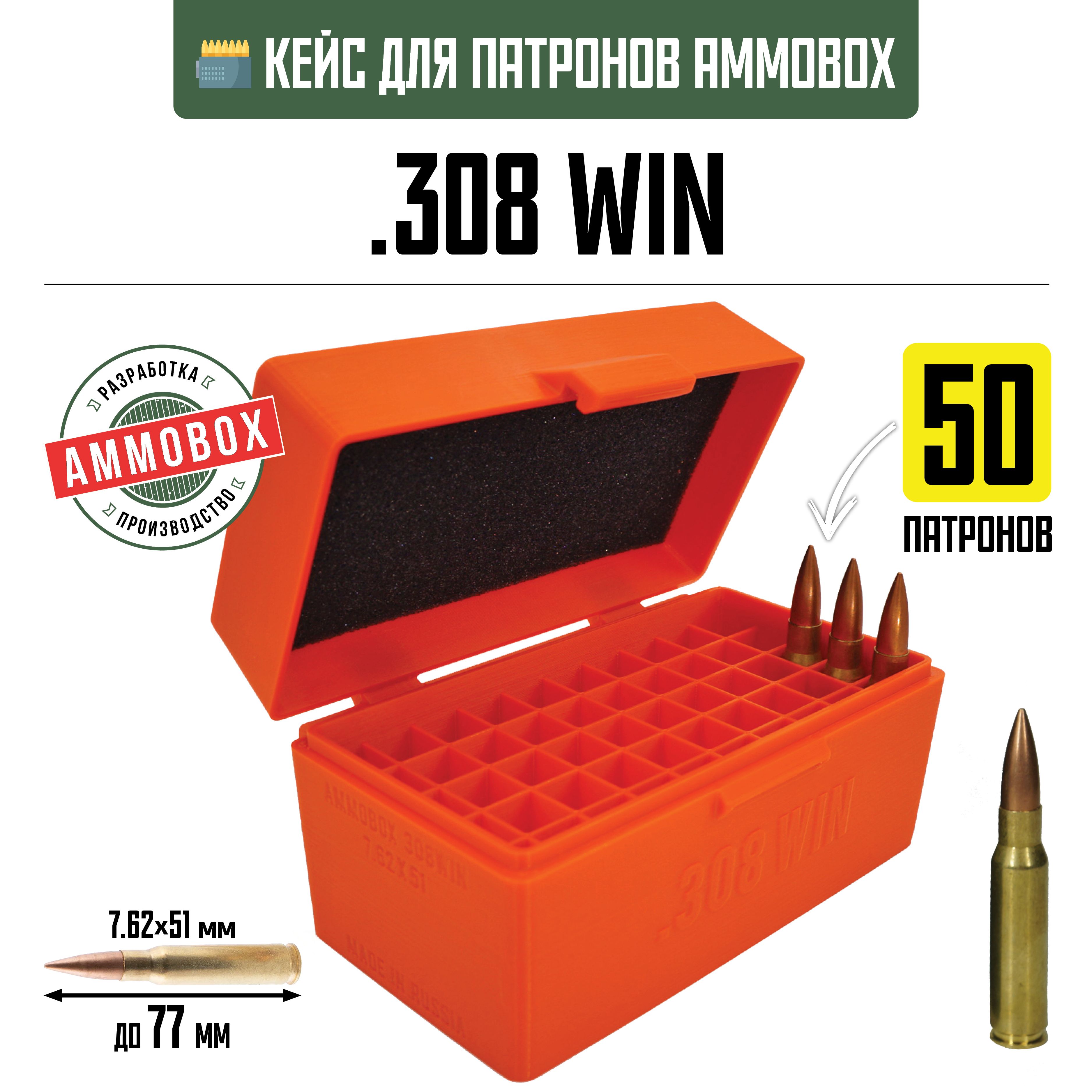 Кейсдлякалибра.308WINна50патронов/7.62х51(оранжевый)