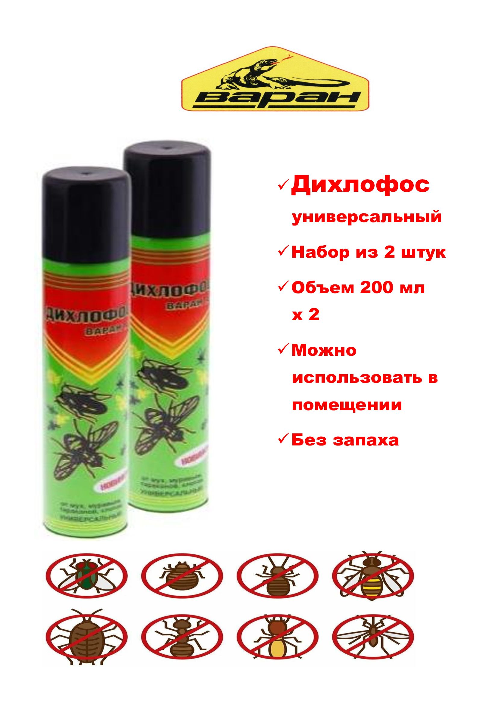 Инсектицид Варан А универсальный (эконом) 200мл, набор из 2 штук - купить с  доставкой по выгодным ценам в интернет-магазине OZON (1556887955)