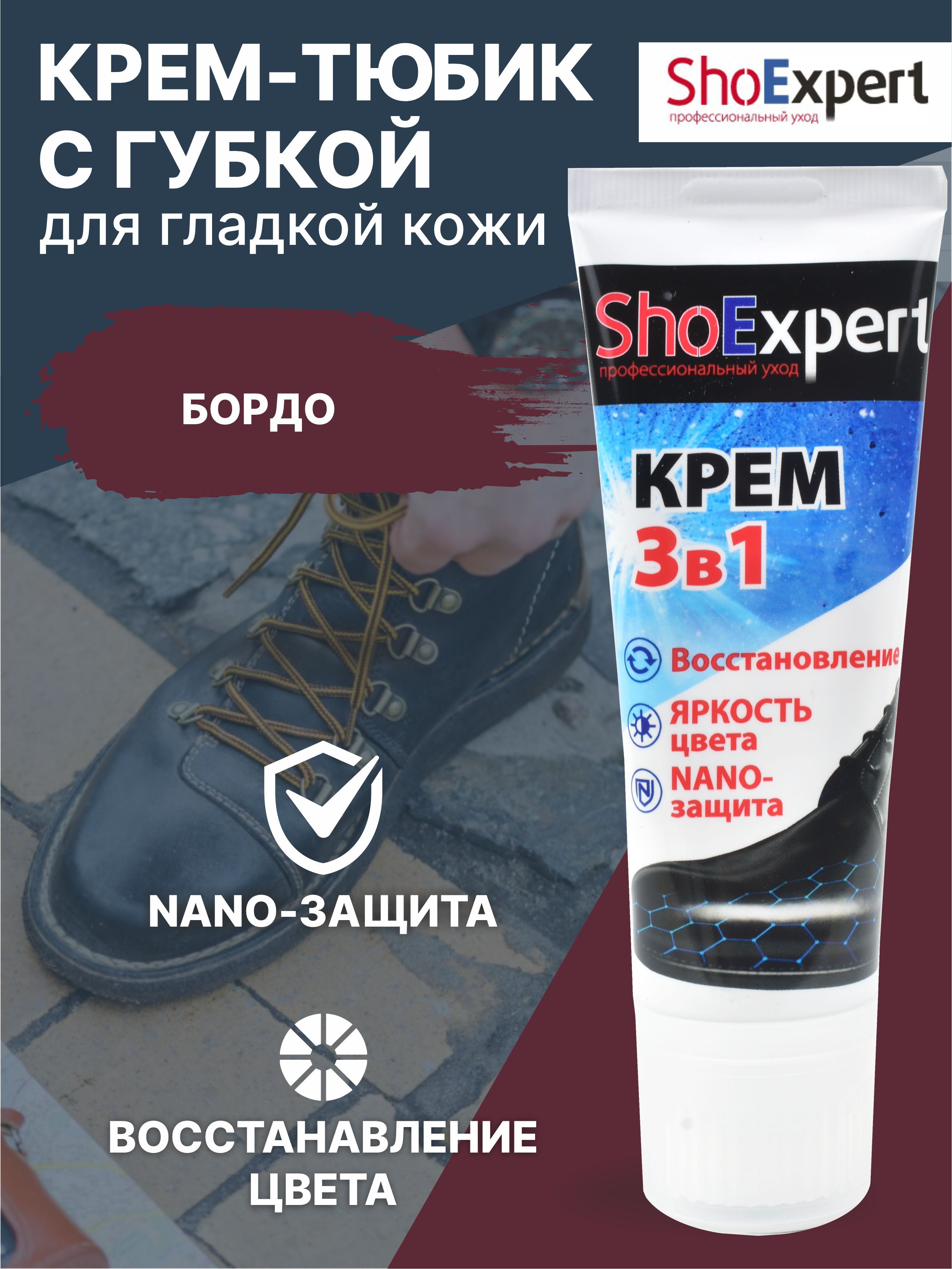 Крем для обуви, уход за обувью, крем для гладкой кожи туба с губкой, SHOExpert - 014, (бордовый), 75мл.