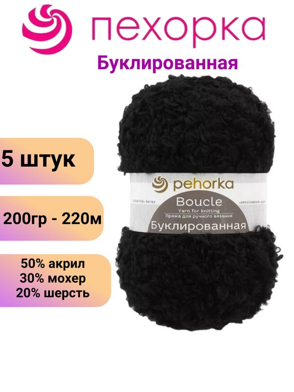 ПряжадлявязанияБуклированнаяПехорка02черный/5штук50%акрил,30%мохер,20%шерсть,220м/200гр