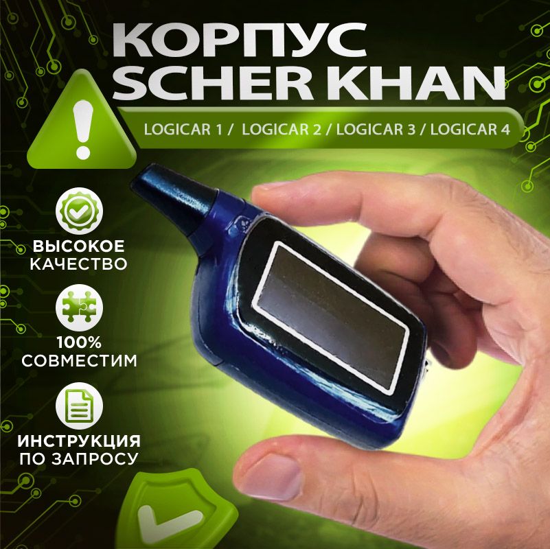 Корпус брелка (пульта) Scher Khan LOGICAR 1 / 2