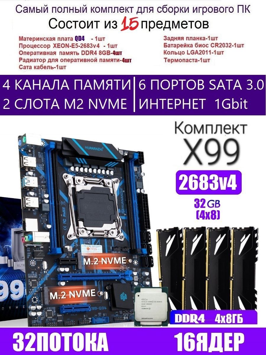 HUANANZHI Материнская плата XEON E5-2683v4+32g Х99 QD4,Комплект игровой