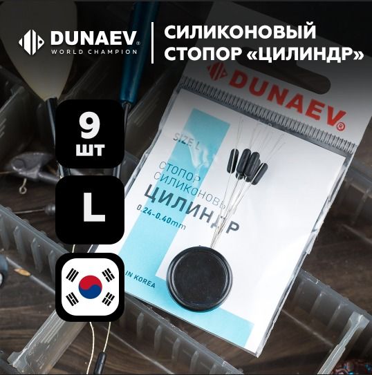 Стопорарыболовныедляпоплавков#L(0.24-0.40)"Цилиндр"Dunaev/Стопорарыболовныесиликоновые