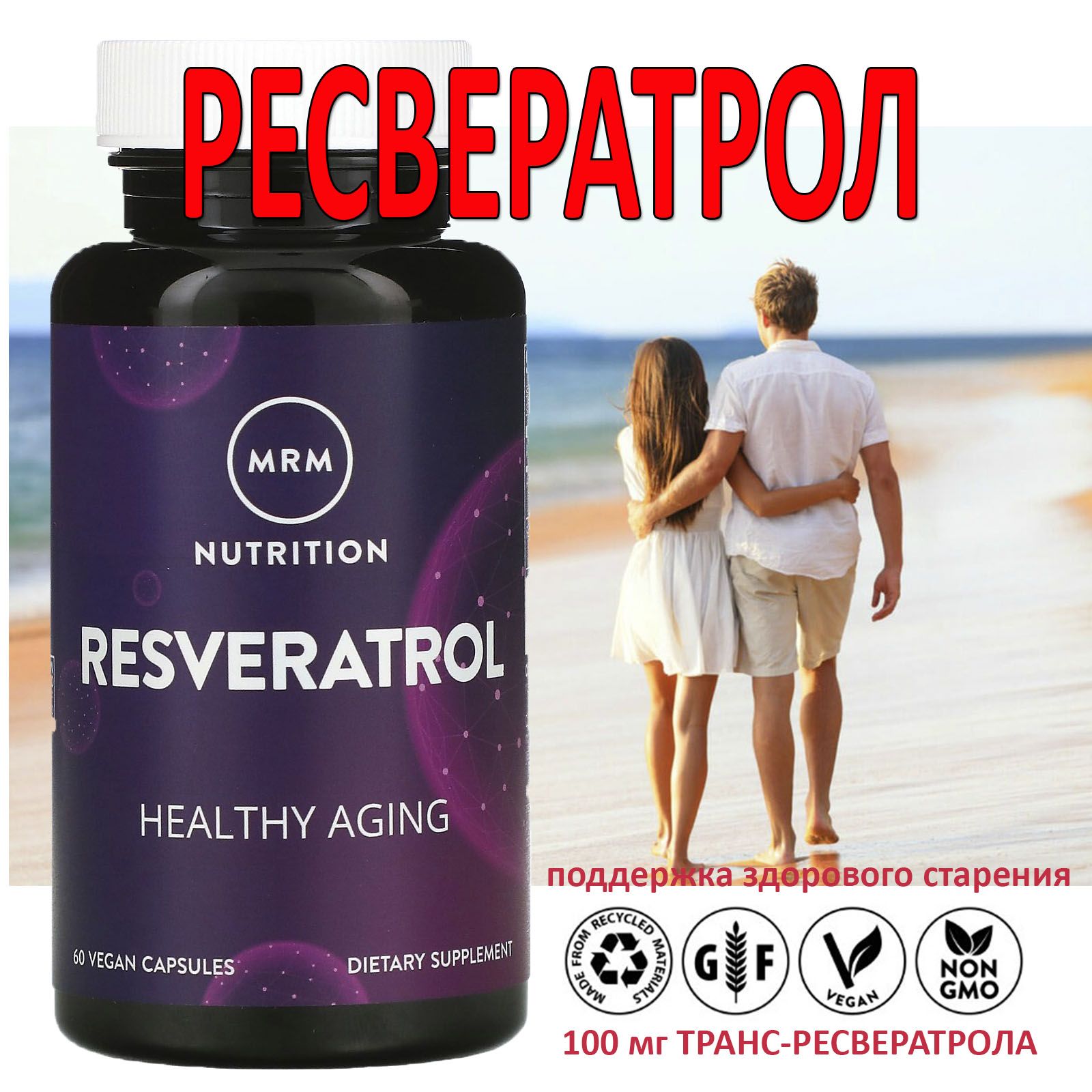 RESVERATROL MRM Nutrition РЕСВЕРАТРОЛ 60 капсул