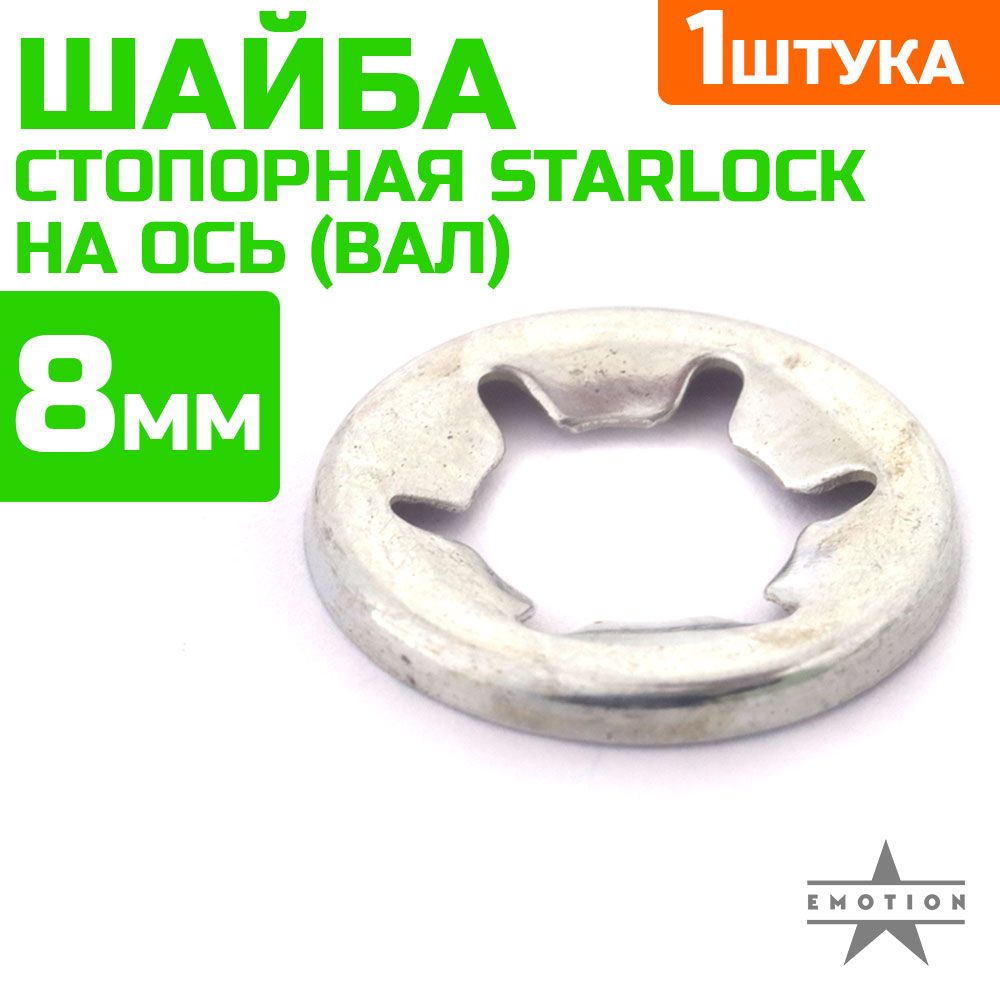 Шайба стопорная. Стопорная шайба STARLOCK на ось (вал) 8мм