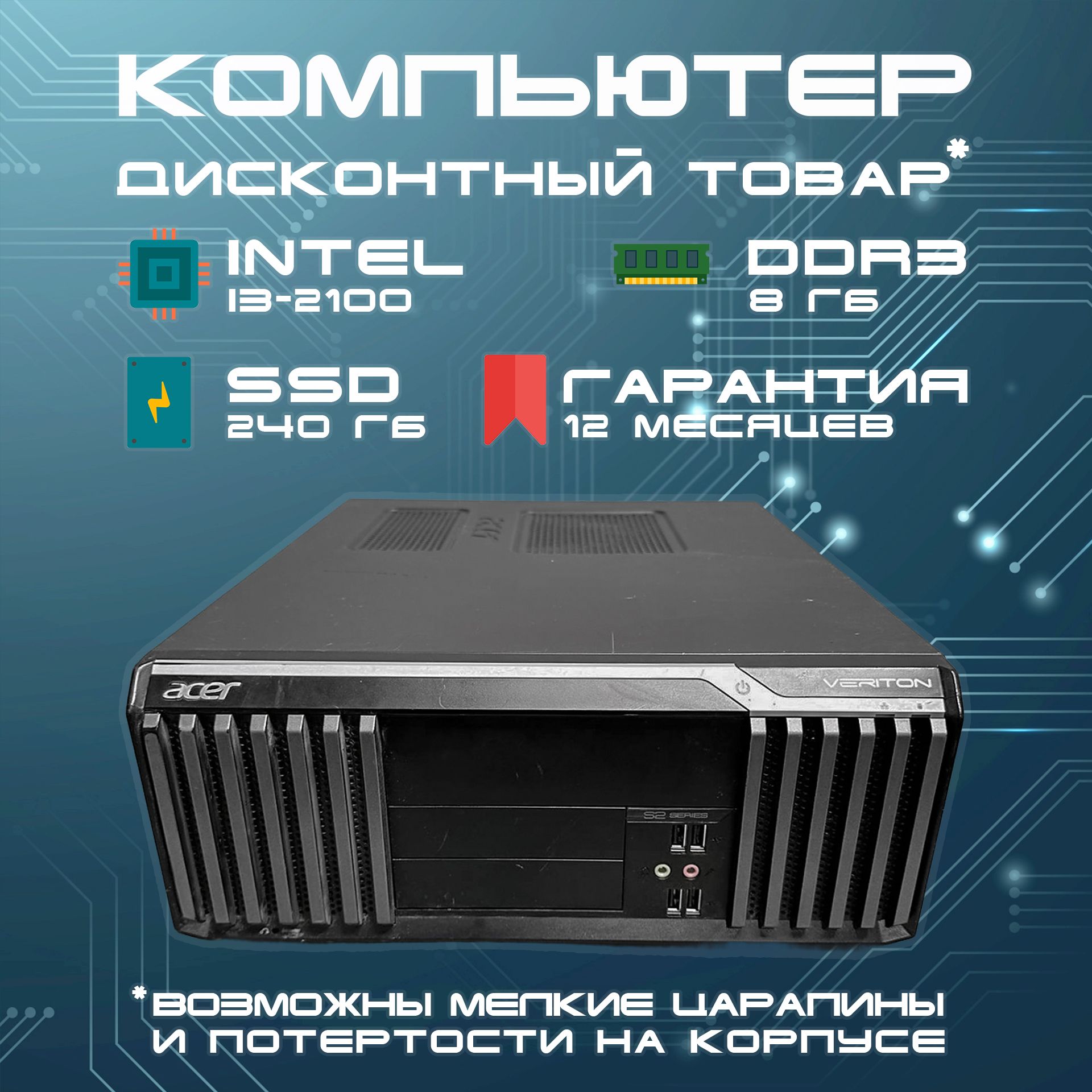 AcerСистемныйблокAcerVeritonS2610G(IntelCorei3-2100,RAM8ГБ,SSD240ГБ,IntelHDGraphics,Windows),черный