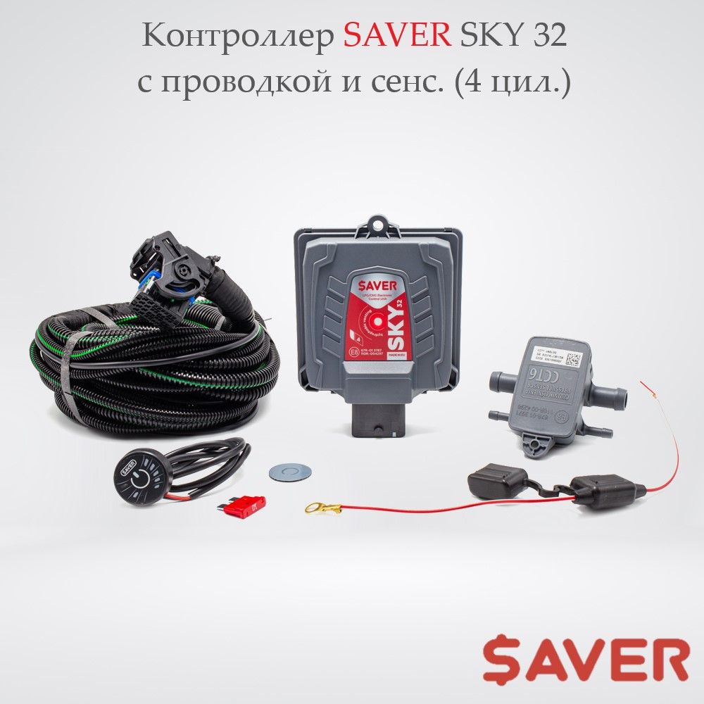 Комплект электроники ГБО SAVER SKY 32 (4 цил.)