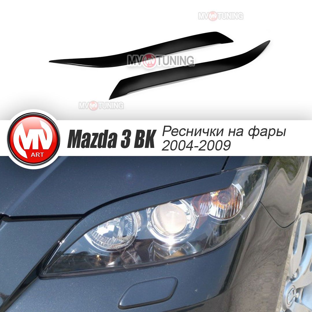 Накладки на фары (ресницы) для Mazda 3 только седан (2004-2009) +  УСТАНОВОЧНЫЙ КОМПЛЕКТ купить по низкой цене в интернет-магазине OZON  (578212683)