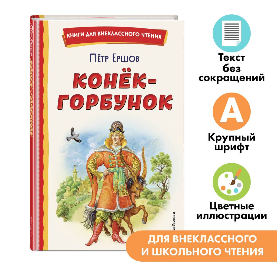 Конёк-горбунок (ил. И. Егунова). Внеклассное чтение | Ершов Петр Павлович