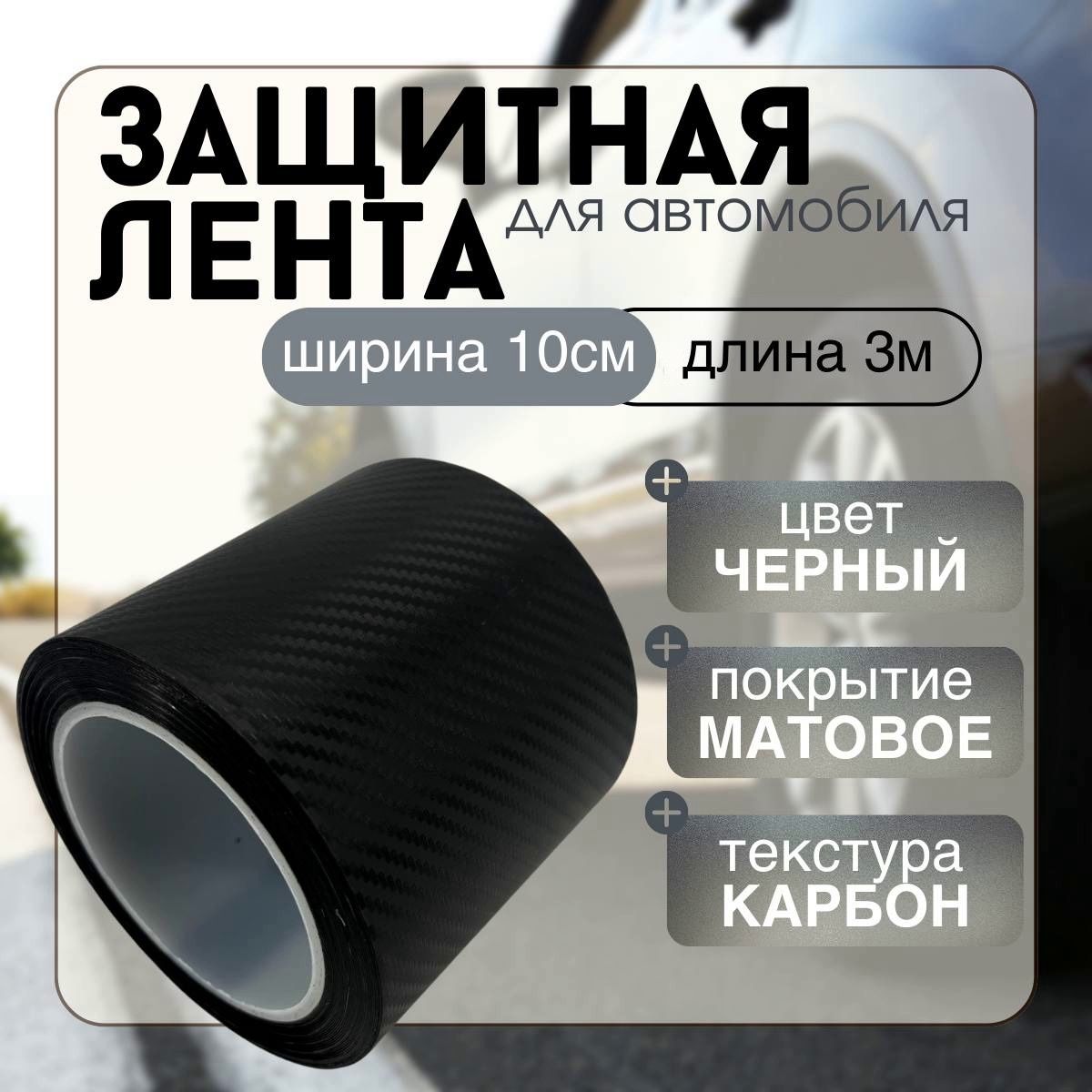 Защитнаякарбоновая5Dлента10x300смпленканаклейканапорогиавтомобилятолщина0,45мм(карбонматовый)