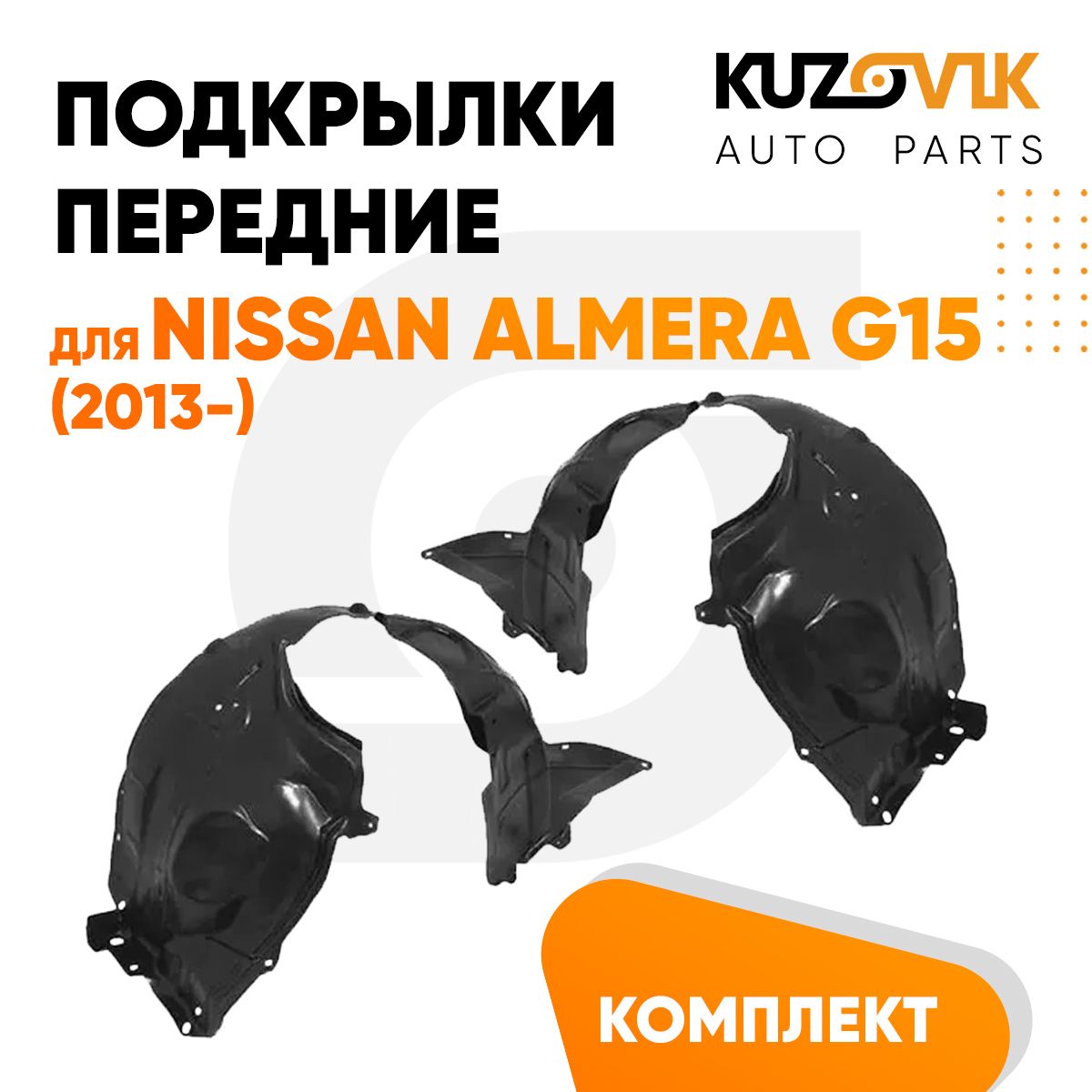 Подкрылки передние для Ниссан Альмера Nissan Almera G15 (2013-) комплект  левый + правый 2 штуки, локер, защита крыла купить по низкой цене в  интернет-магазине OZON (1284593848)