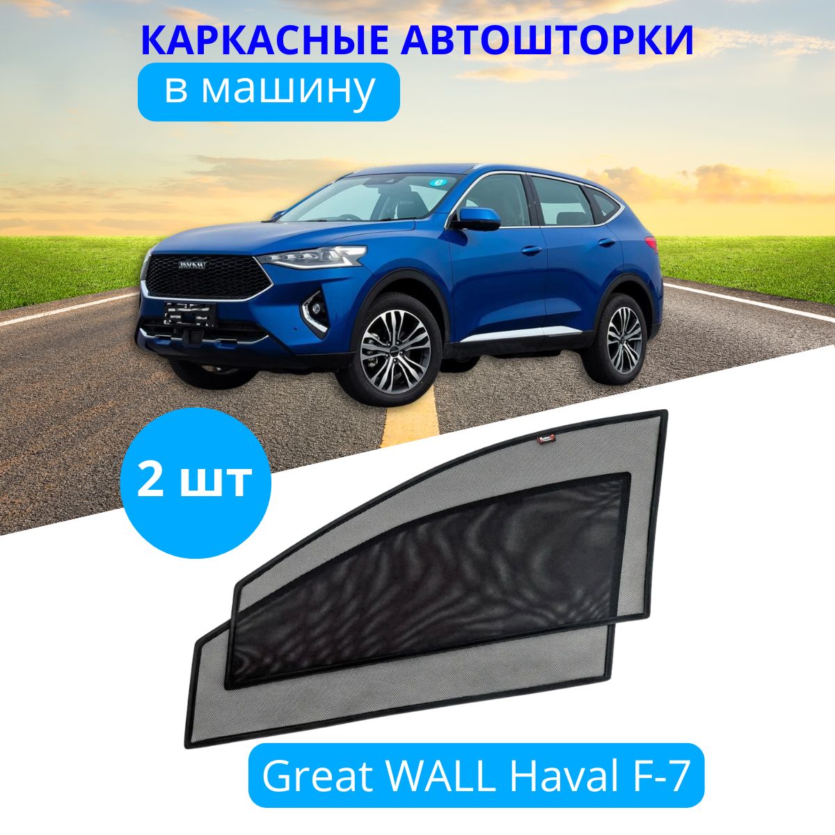 Шторка солнцезащитная Тачкин гардероб Haval, Great Wall F7x (90х - купить  по доступным ценам в интернет-магазине OZON (282835848)