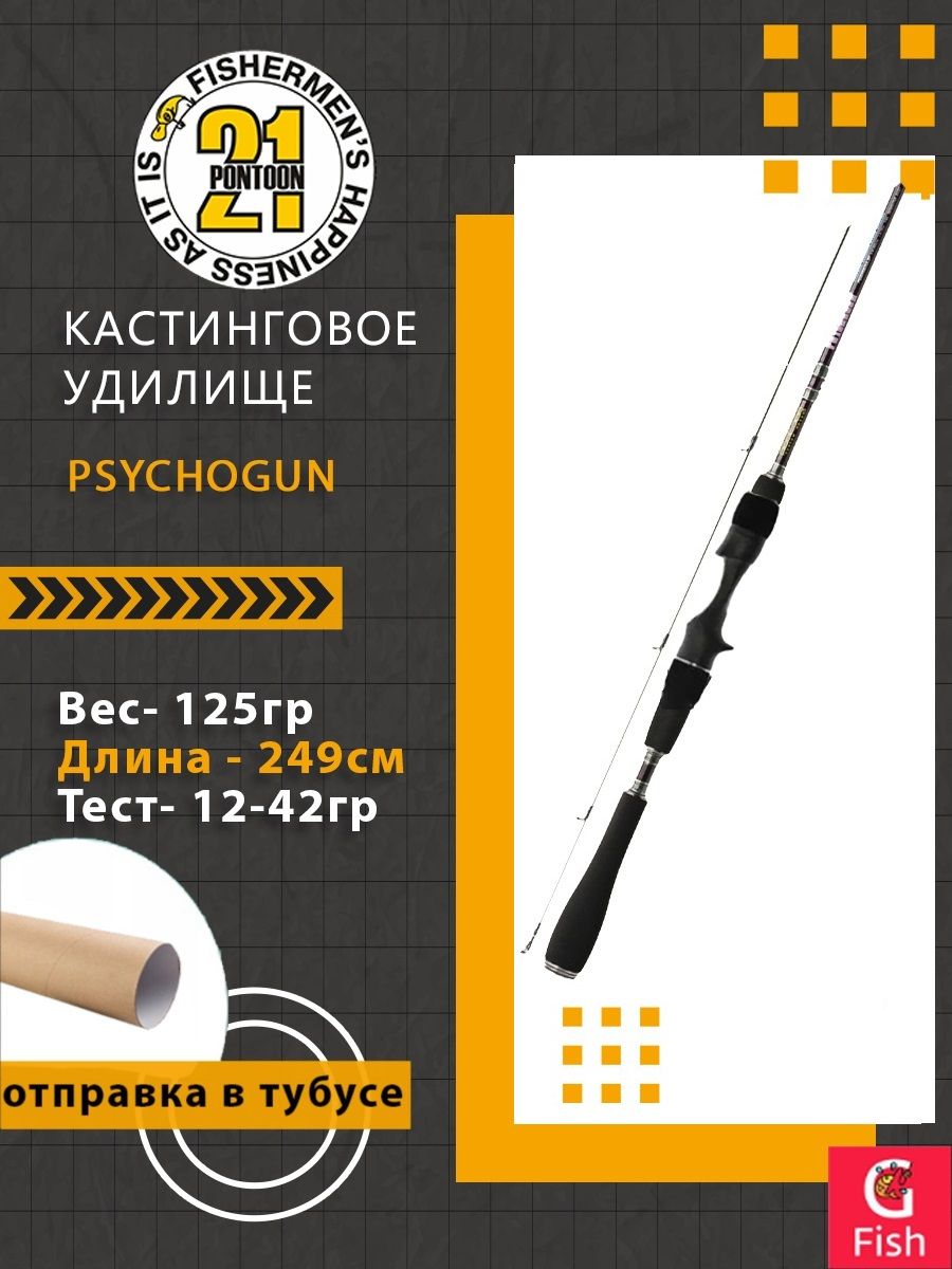 КастинговоеудилищеPontoon21Psychogun,249см.,12-42гр.,12-25Lb.