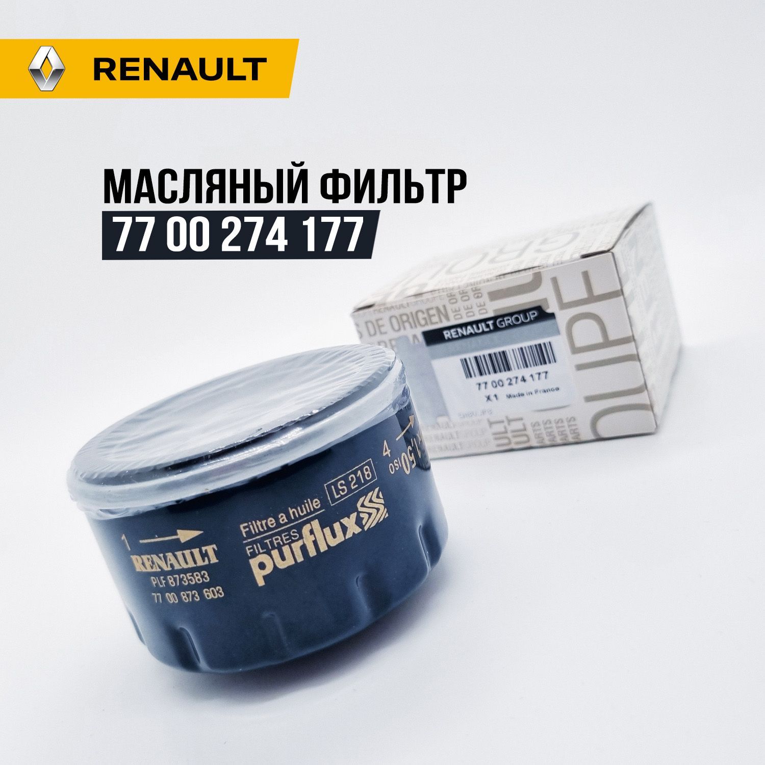 ФильтрмасляныйPurfluxРено-7700274177дляLADALargus,RenualtLogan,Duster,Megane,Clio,Sandero