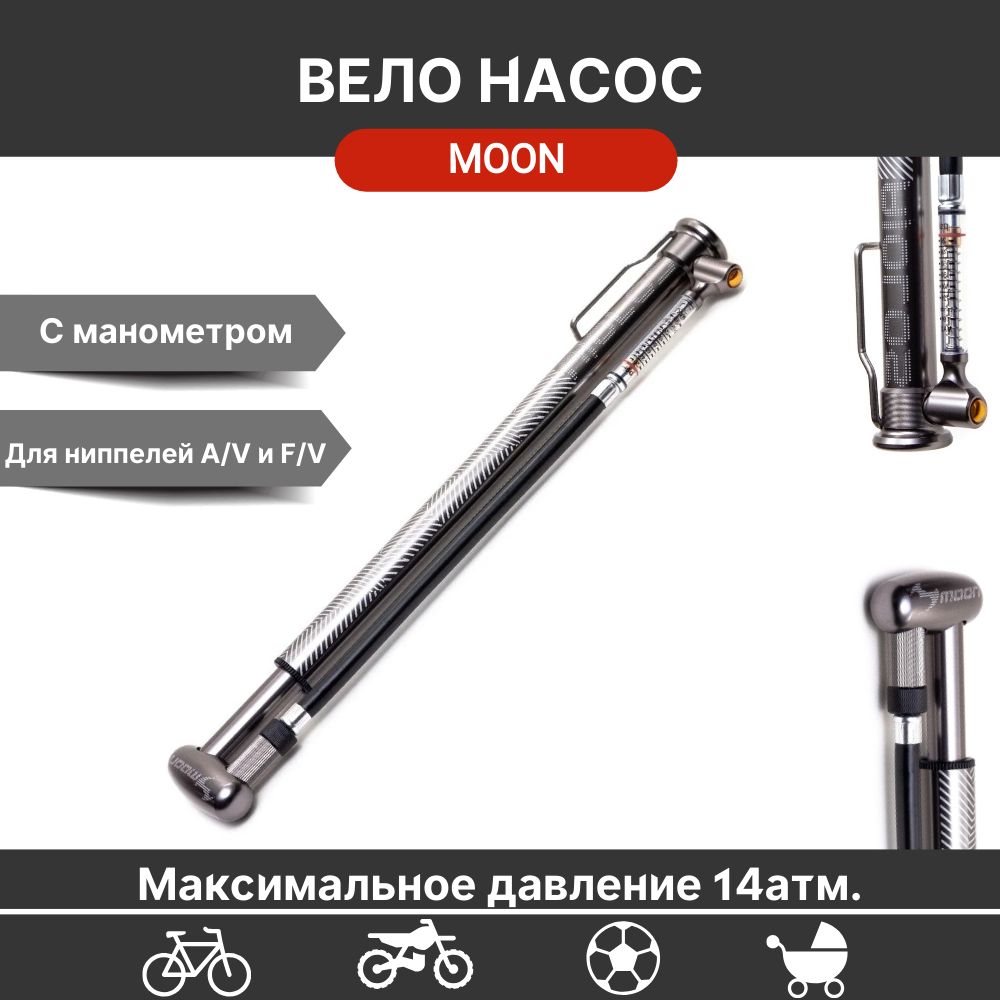 Насос ручной высокого давления с манометром Moon Aiolos Gauge 14.5 BAR