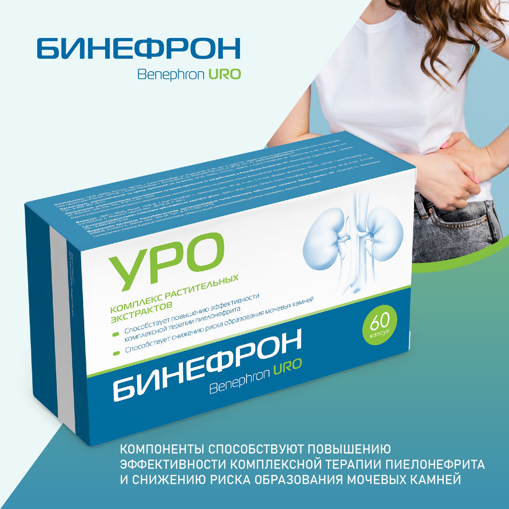 Бинефрон УРО (Benephron URO) капсулы 0,46г №60 при терапии пиелонефрита и снижению риска рецидивирующих инфекций мочевыводящих путей и образования мочевых камней/ для почек