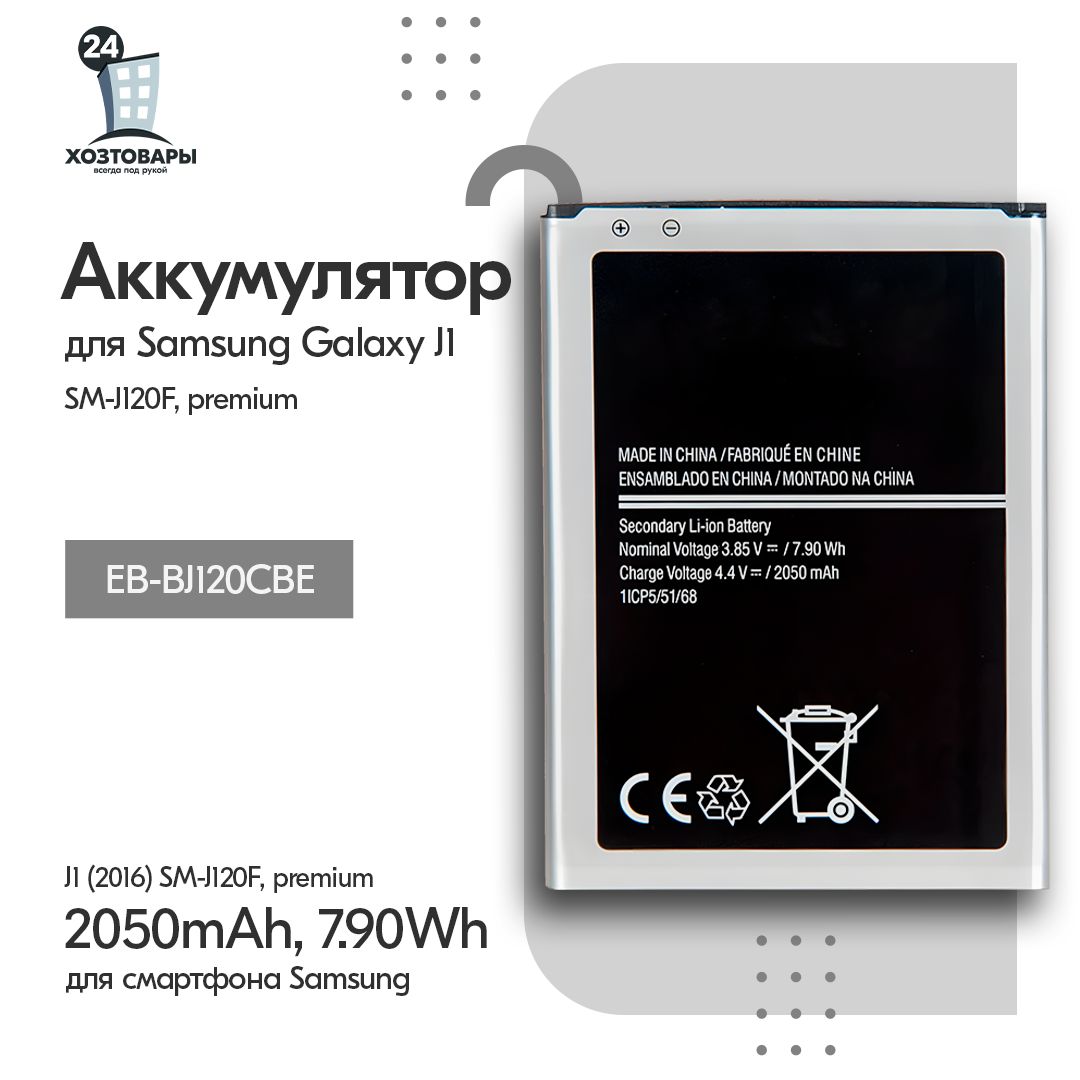 Аккумулятор ZeepDeep (батарея) для Samsung Galaxy J1 (2016) SM-J120F EB-BJ120CBE