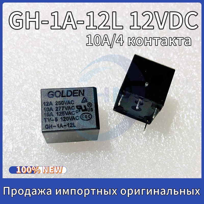 РелеGH-1A-12L12VDC12B10A/4контактанормальнооткрытых2штуки