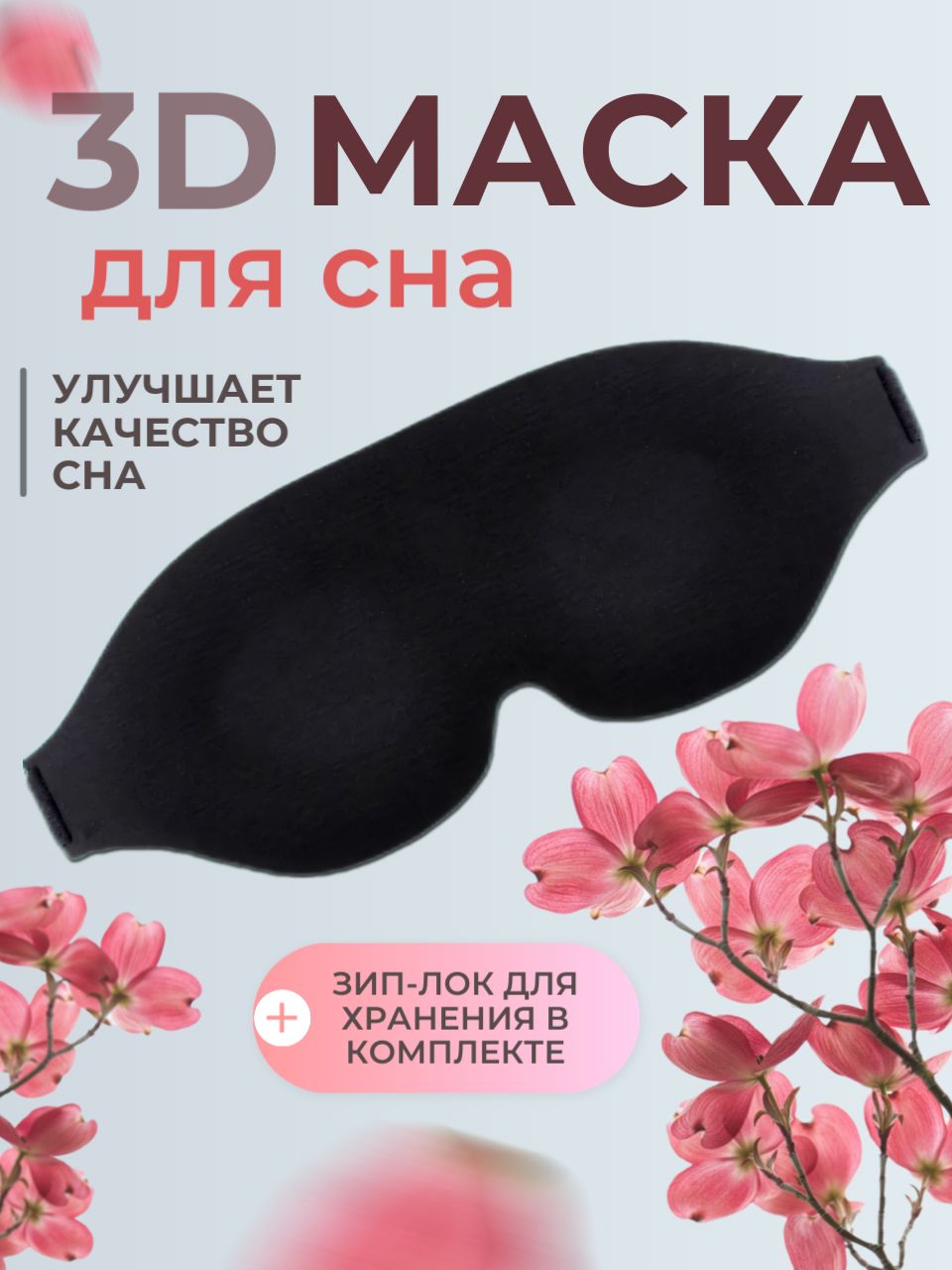 Маска для сна 3d