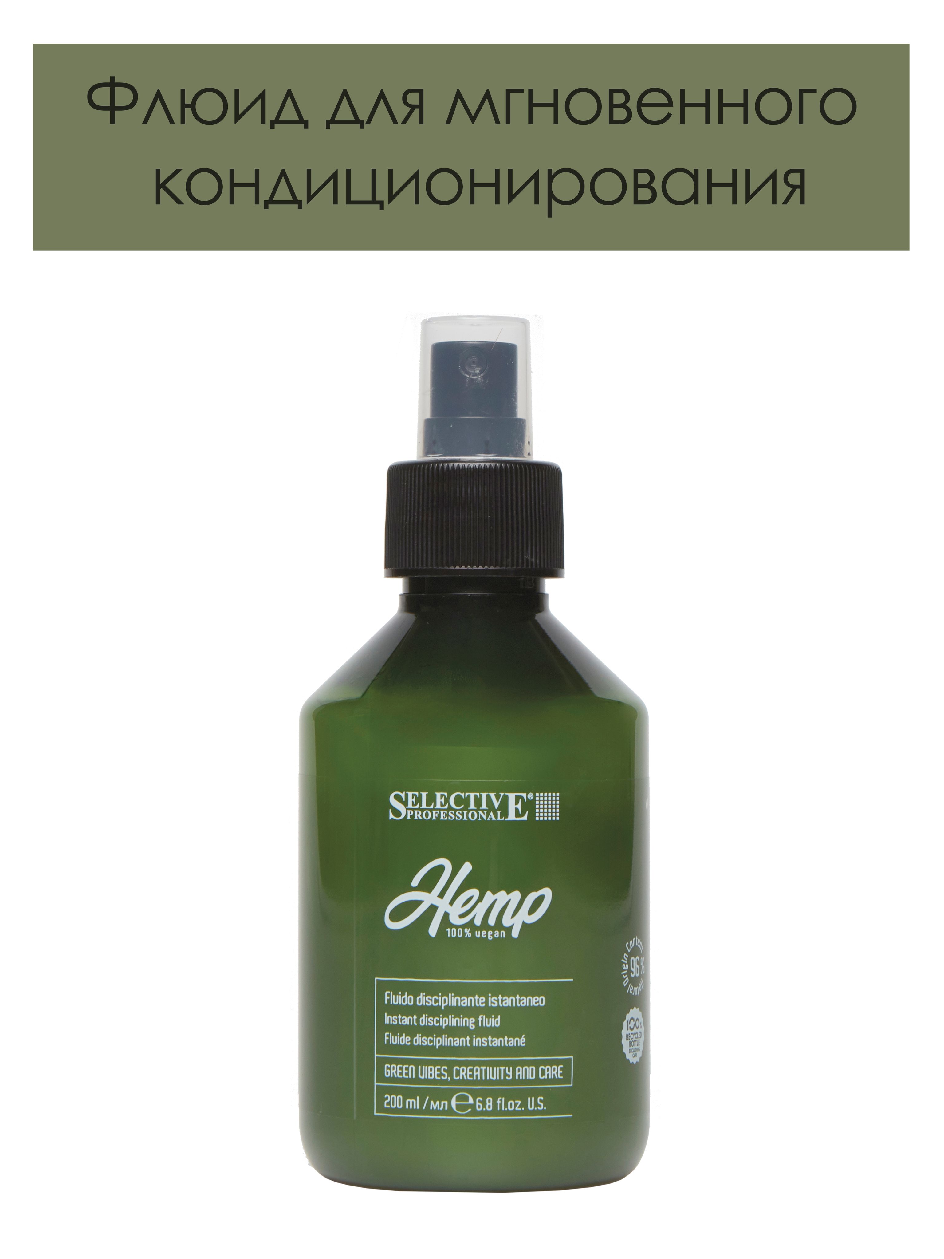 Selective Professional. Флюид для мгновенного кондиционирования и дисциплинирования HEMP Instant disciplining fluid 200 мл