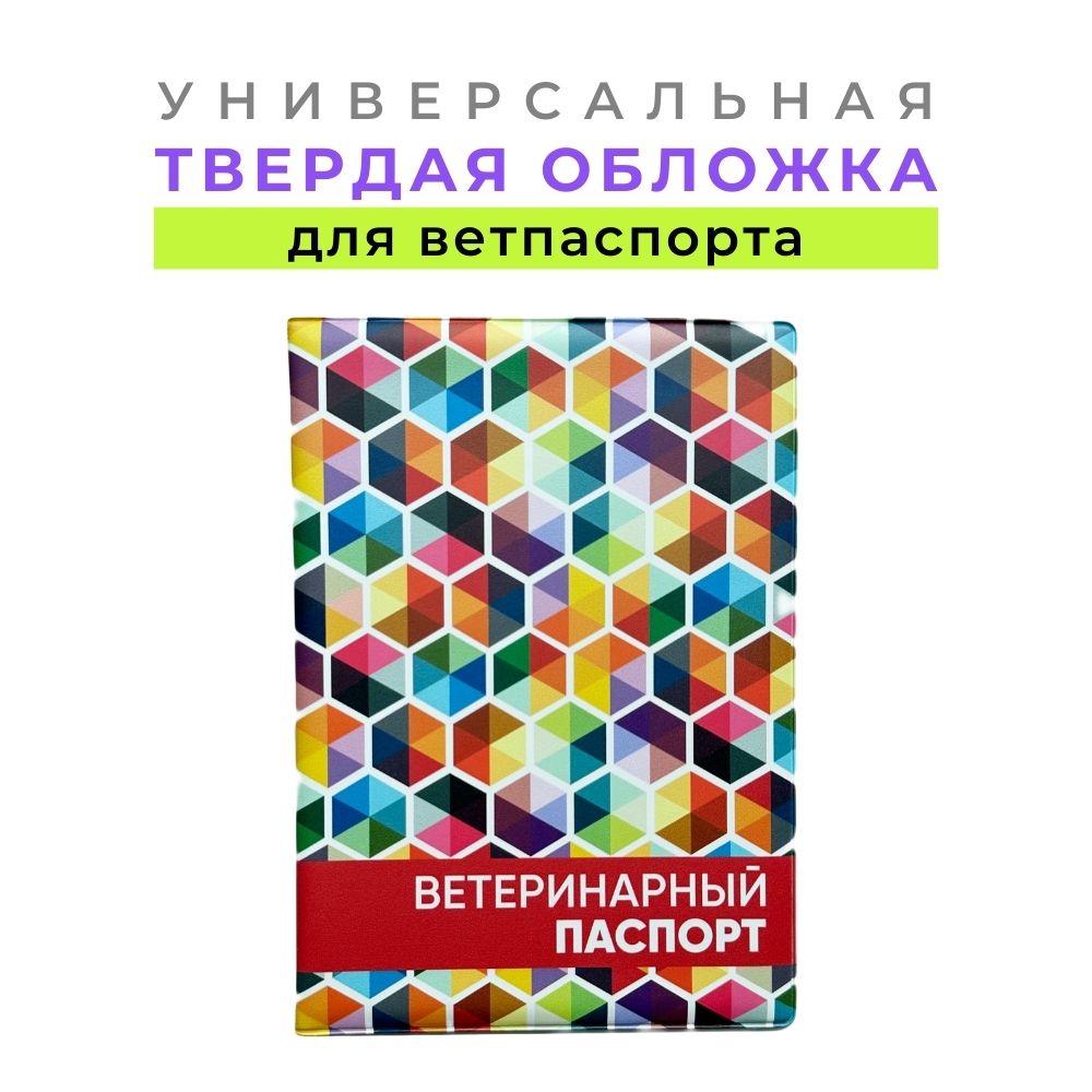 Обложка для ветеринарного паспорта