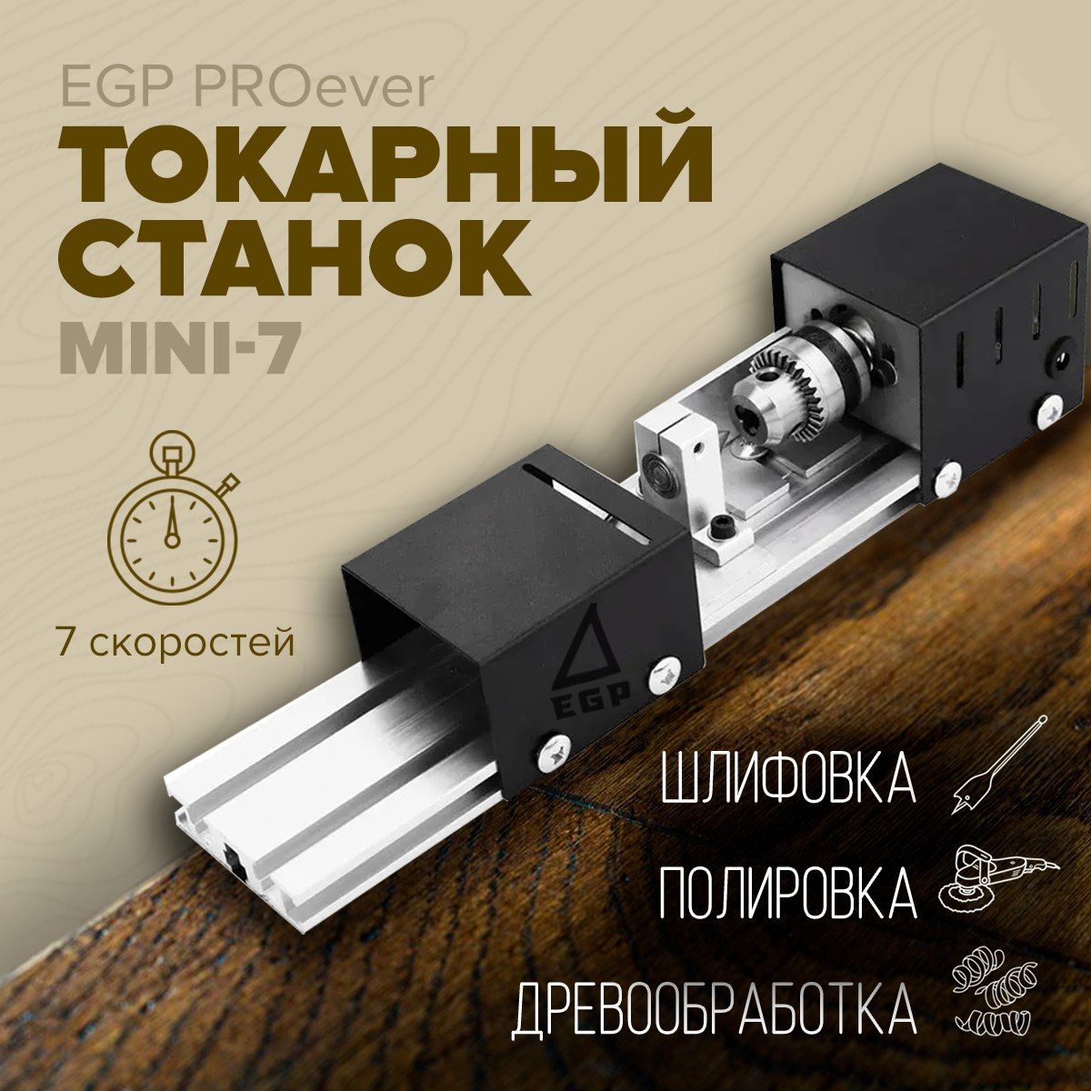 Токарный станок по дереву EGP PROever mini-7 для деревообработки, шлифования, полирования