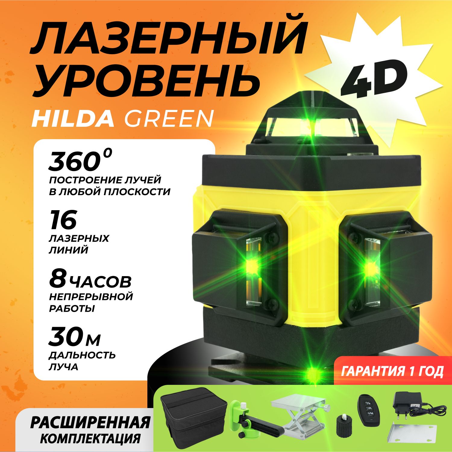 Лазерныйуровень/нивелирHildaGreen4D(16линий,зеленыйлуч)