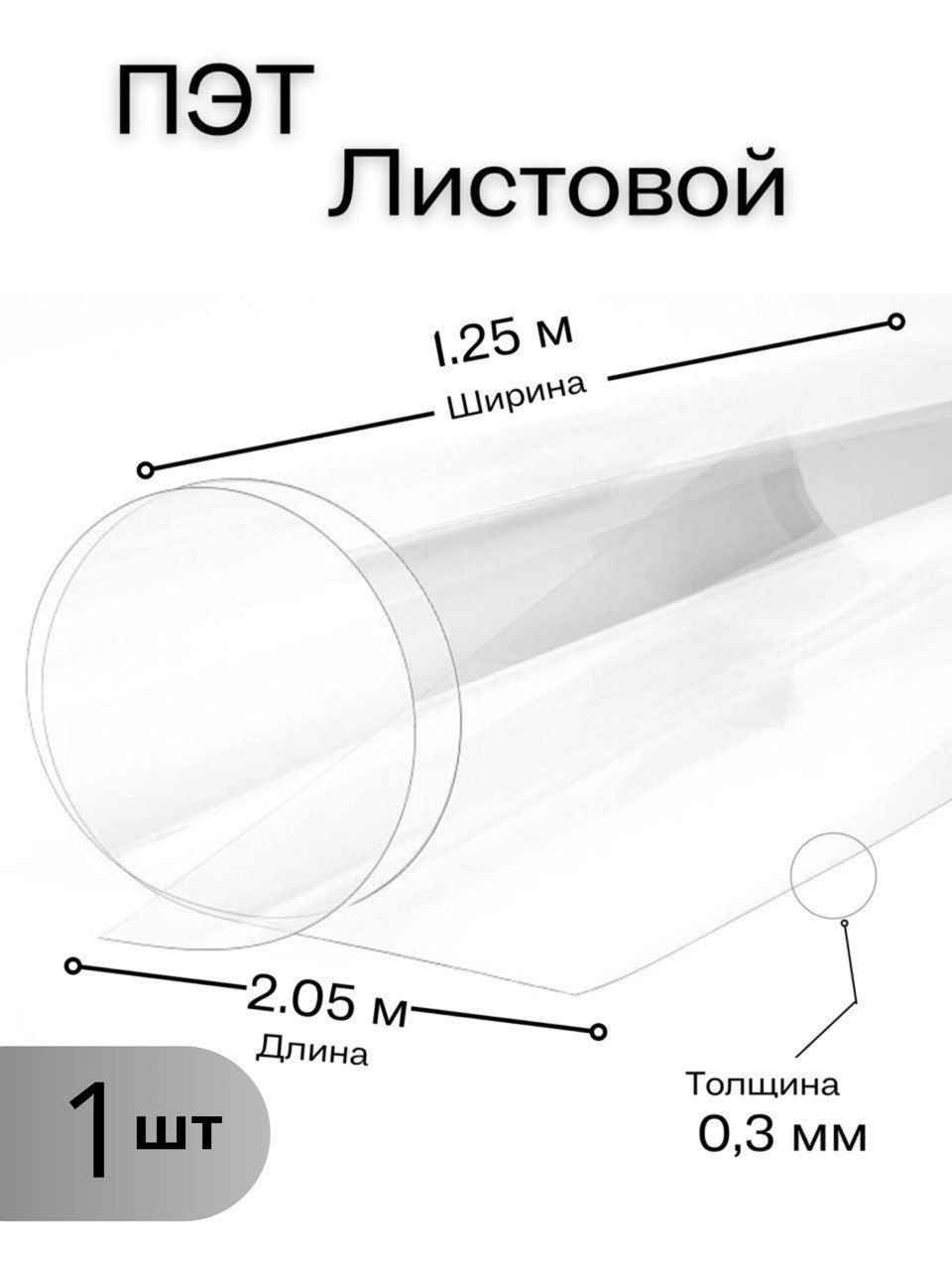 Пластиклистовойпрозрачный,ПЭТлистовой(1,25*2,05метра)толщина0,3мм.