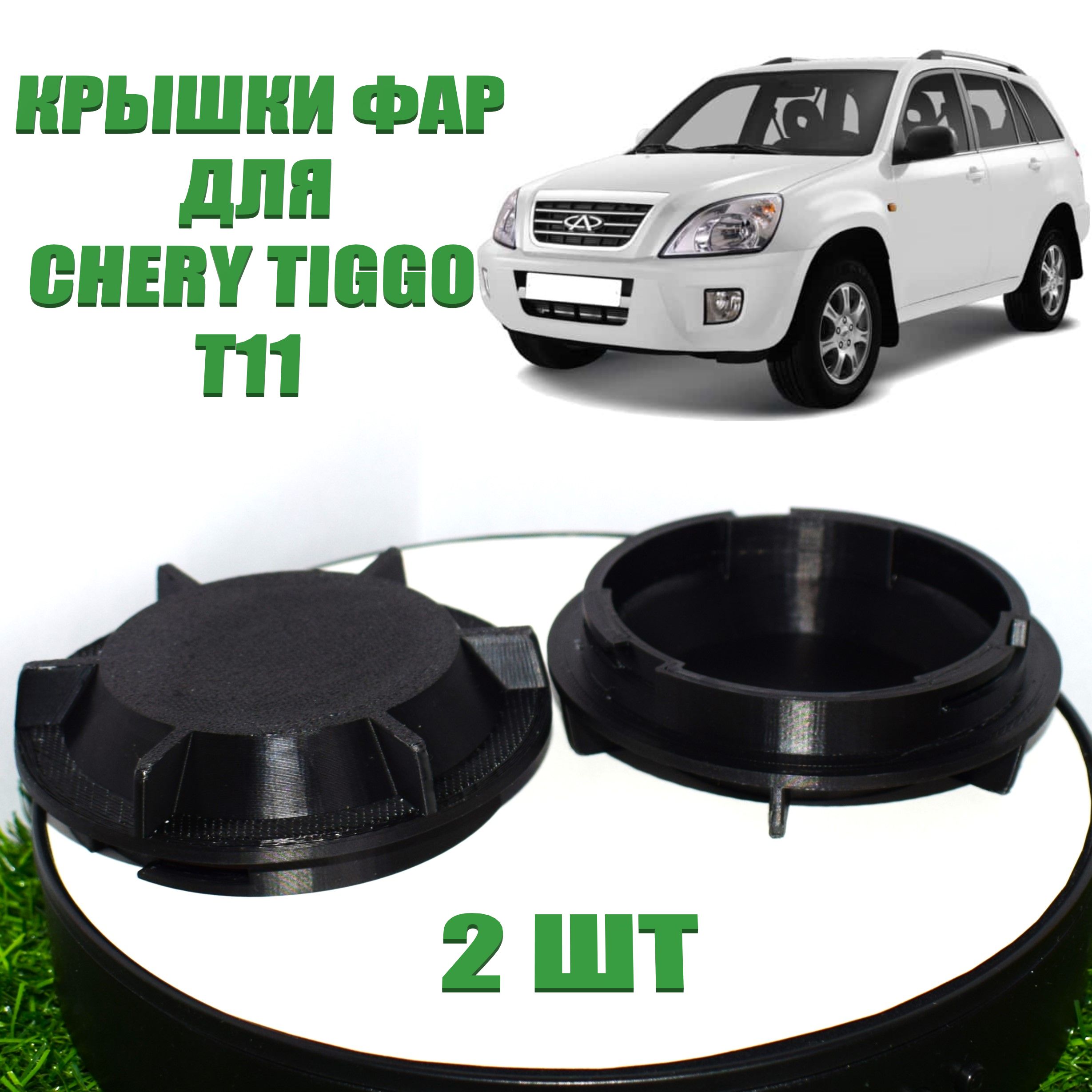 Крышки фар для Chery Tiggo T11 (2005-2013 гг., 2 шт)