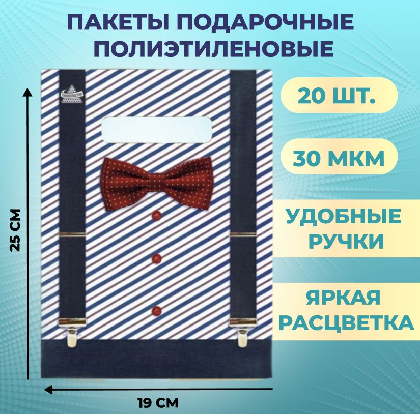 Пакеты подарочные полиэтиленовые 19х25 см 30 мкм 20 шт Костюмчик