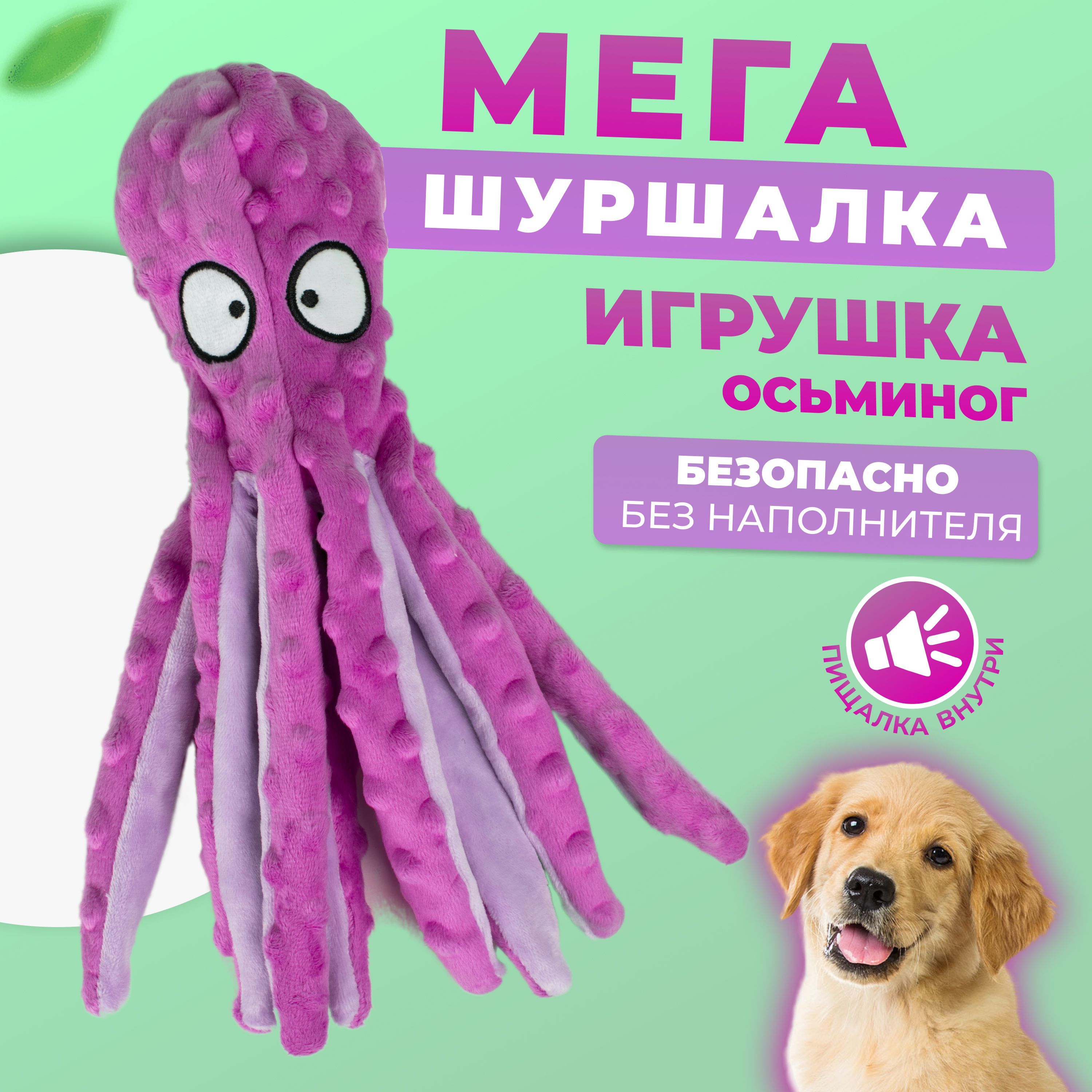 Игрушка для собак и щенков мелких, крупных пород - Осьминог