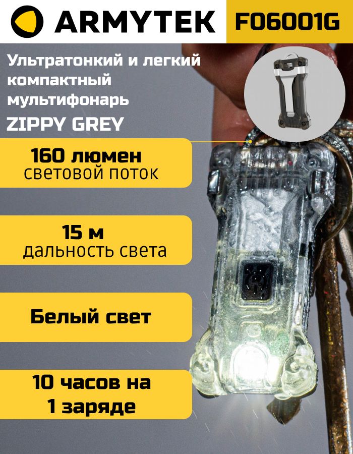 Мультифонарь фонарь Armytek Zippy серый, Grey, армитек, универсальный фонарь, на ключи, F06001G