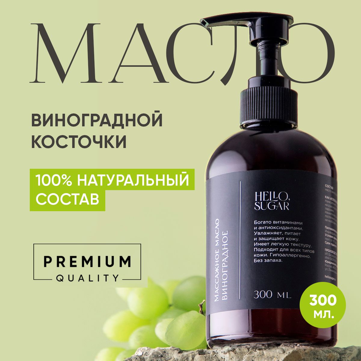 Масло виноградной косточки косметическое для массажа тела, лица, волос