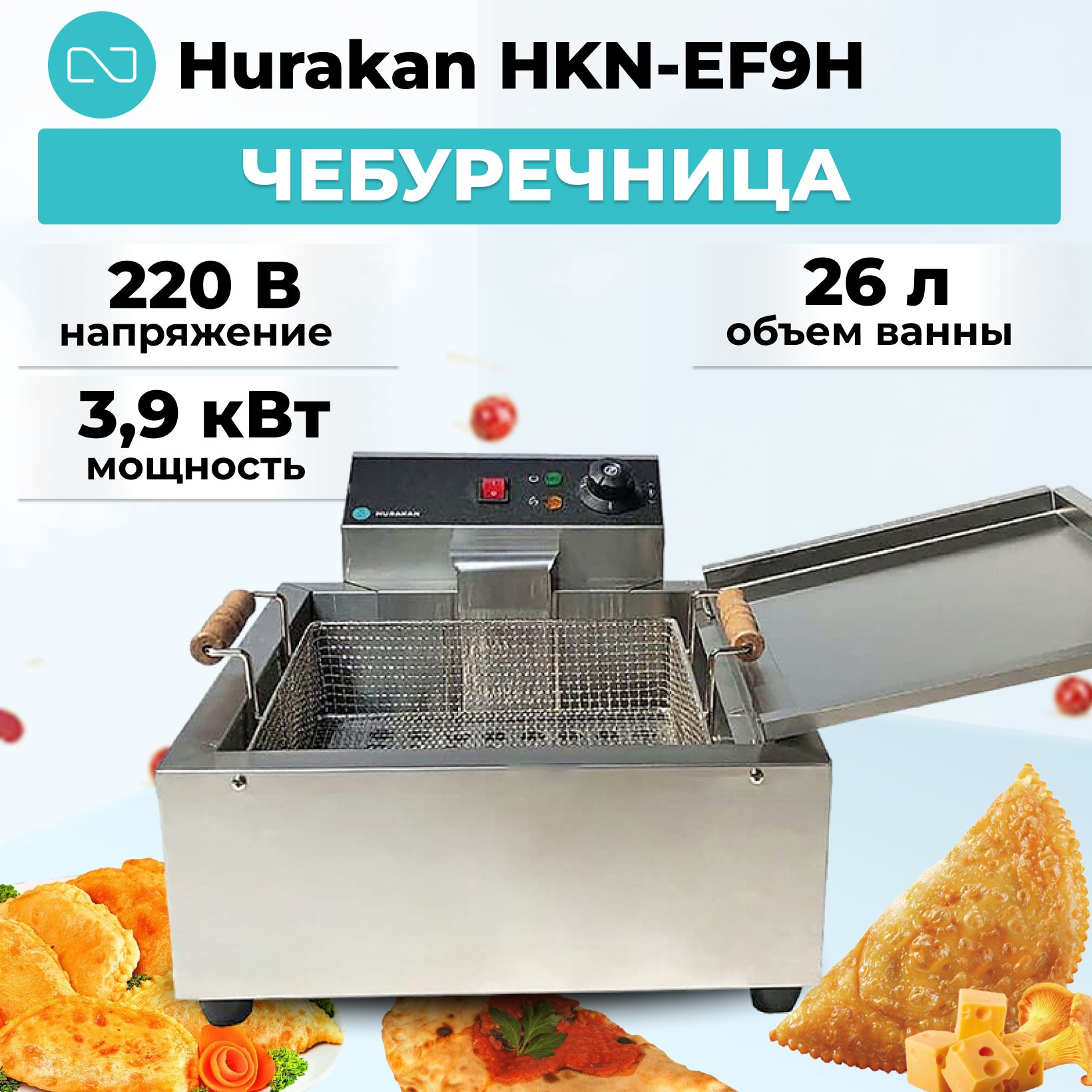 Чебуречница Hurakan HKN-EF9H